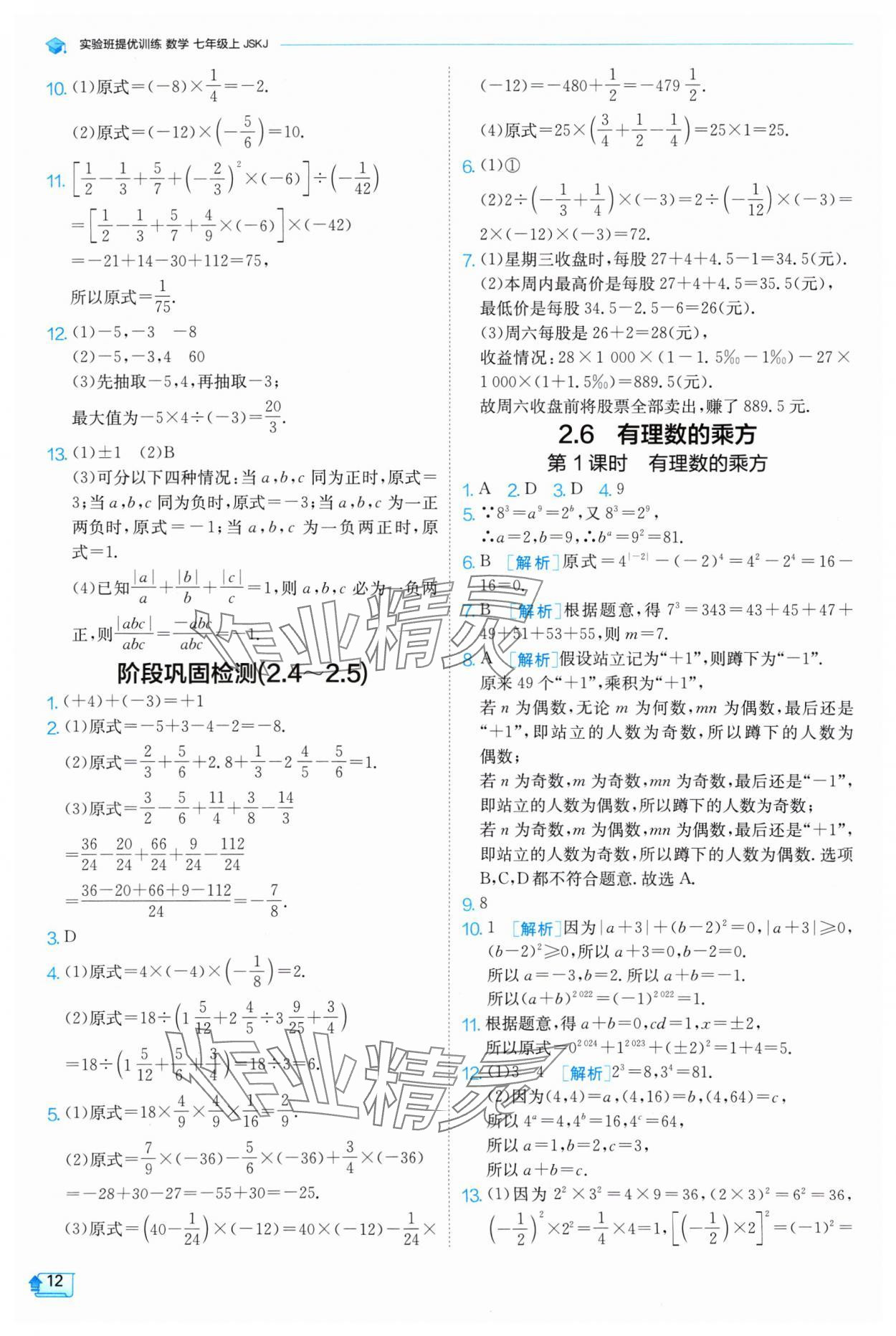 2024年實驗班提優(yōu)訓(xùn)練七年級數(shù)學(xué)上冊蘇科版 參考答案第12頁