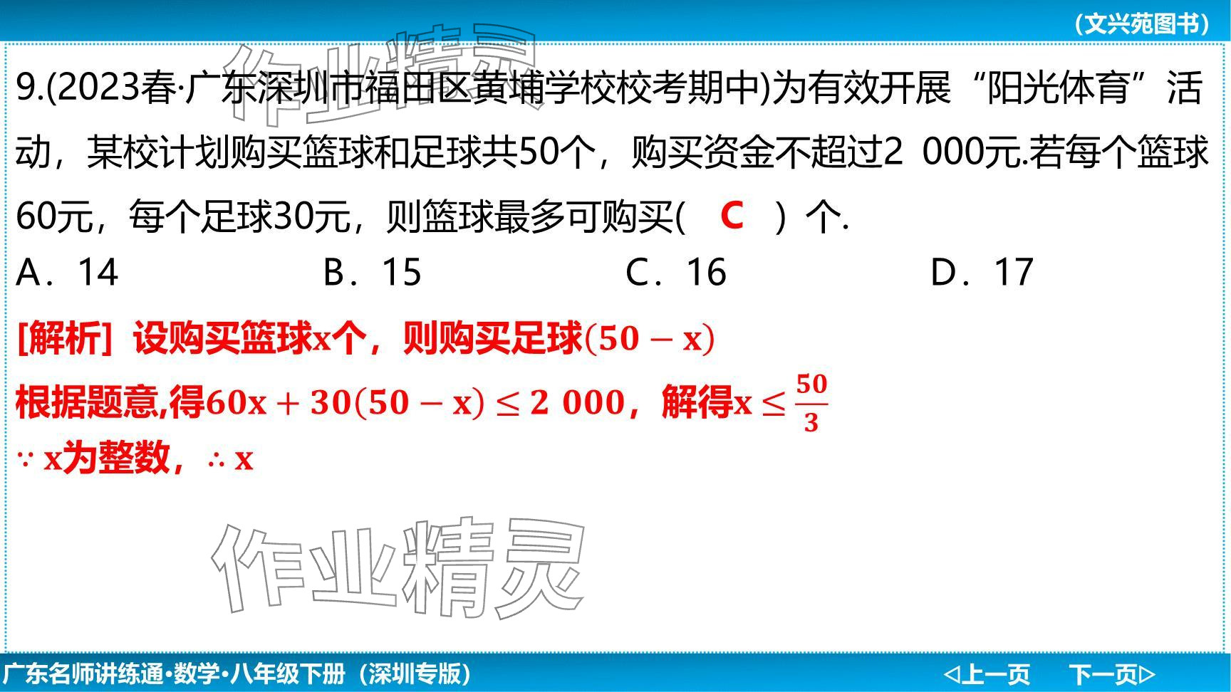 2024年廣東名師講練通八年級(jí)數(shù)學(xué)下冊(cè)北師大版深圳專版提升版 參考答案第52頁(yè)