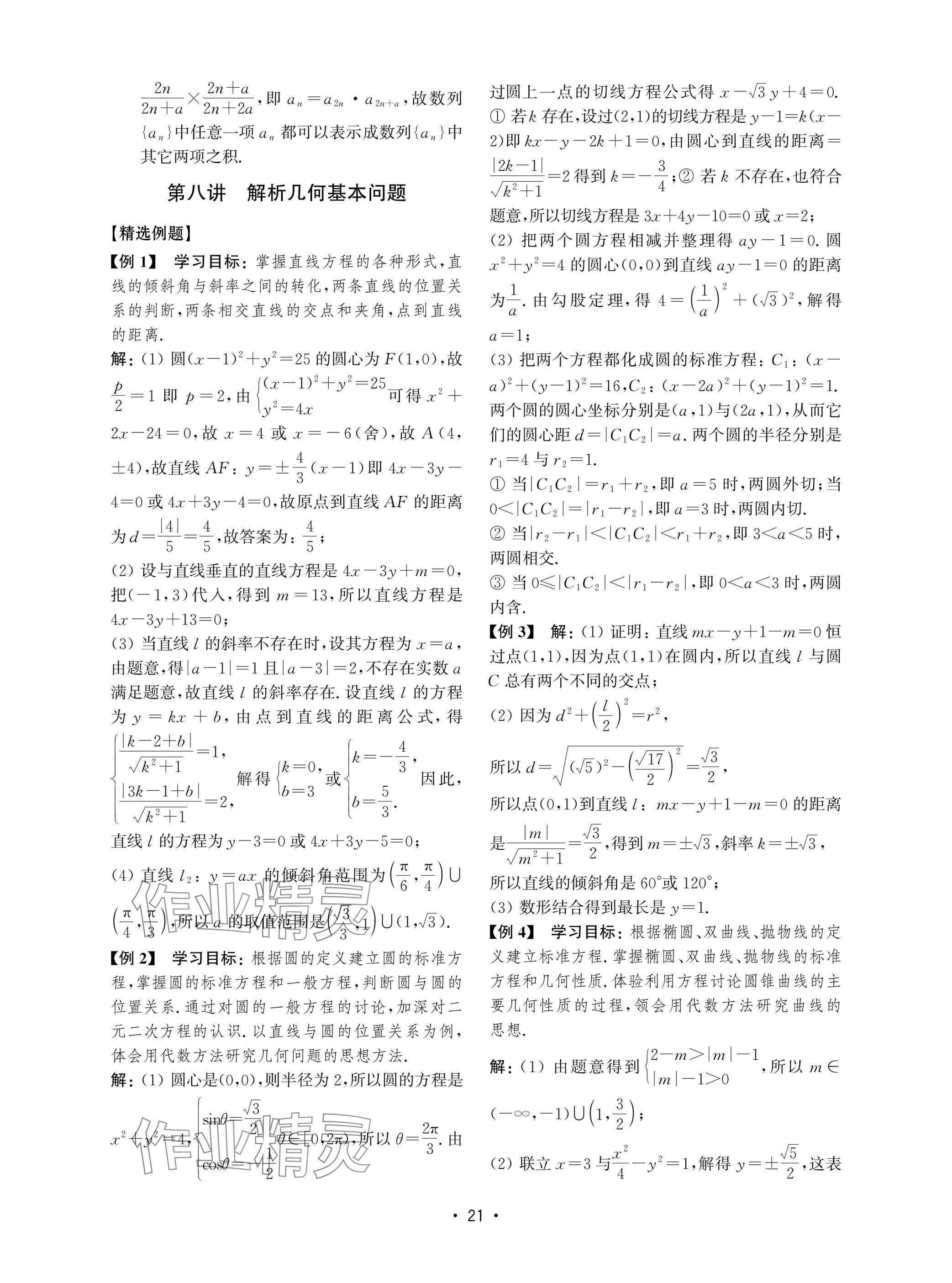 2025年高考數(shù)學(xué)風(fēng)暴高中滬教版 參考答案第21頁(yè)
