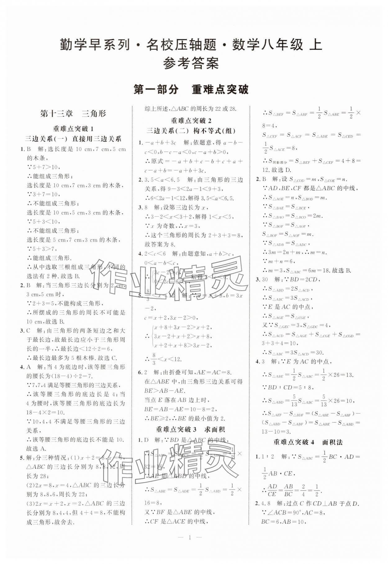 2025年名校压轴题八年级数学上册人教版 第1页