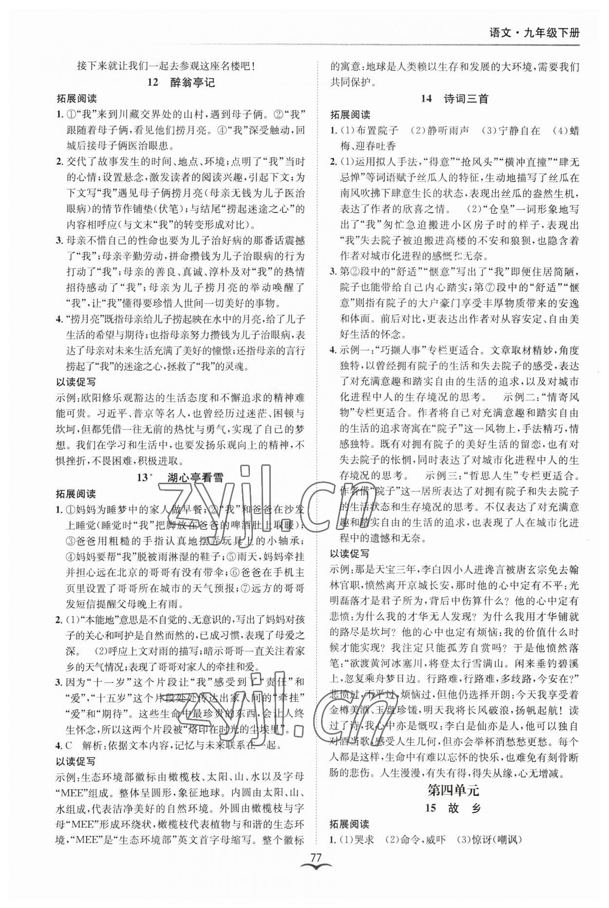 2023年名師金典BFB初中課時優(yōu)化九年級語文全一冊人教版 參考答案第3頁