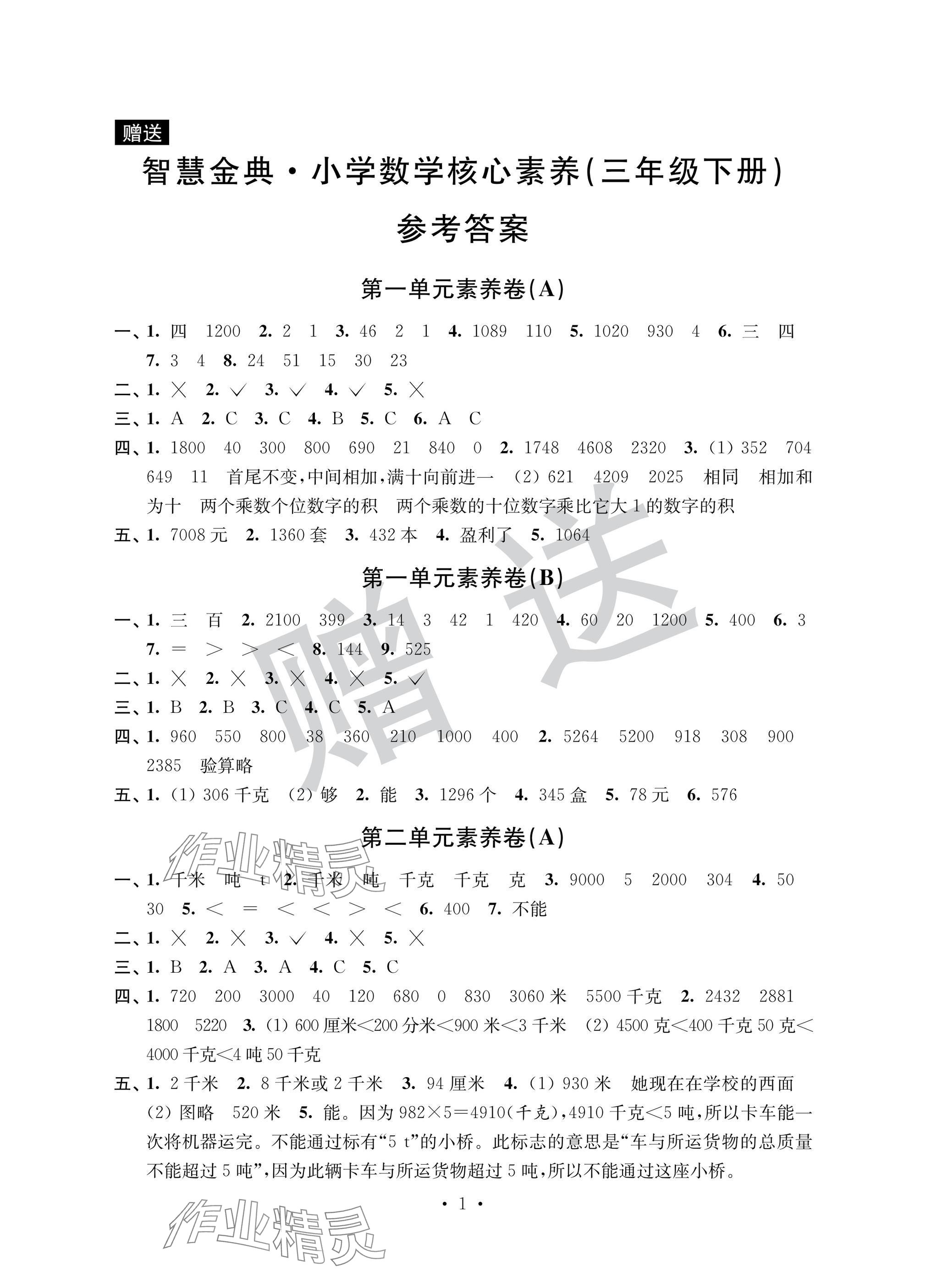 2025年智慧金典核心素養(yǎng)三年級數(shù)學(xué)下冊蘇教版 參考答案第1頁