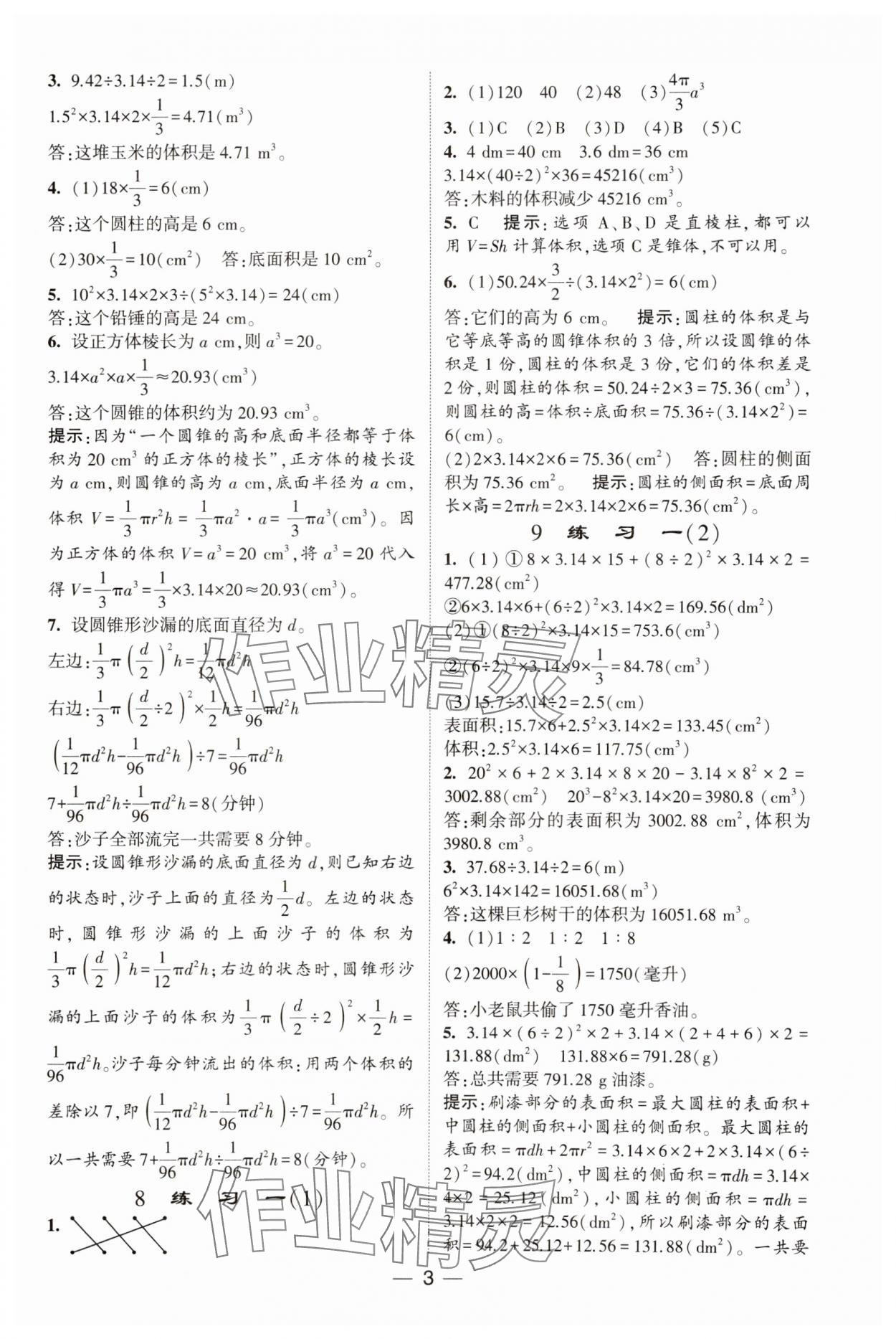 2025年經(jīng)綸學(xué)典提高班六年級數(shù)學(xué)下冊北師大版 參考答案第3頁