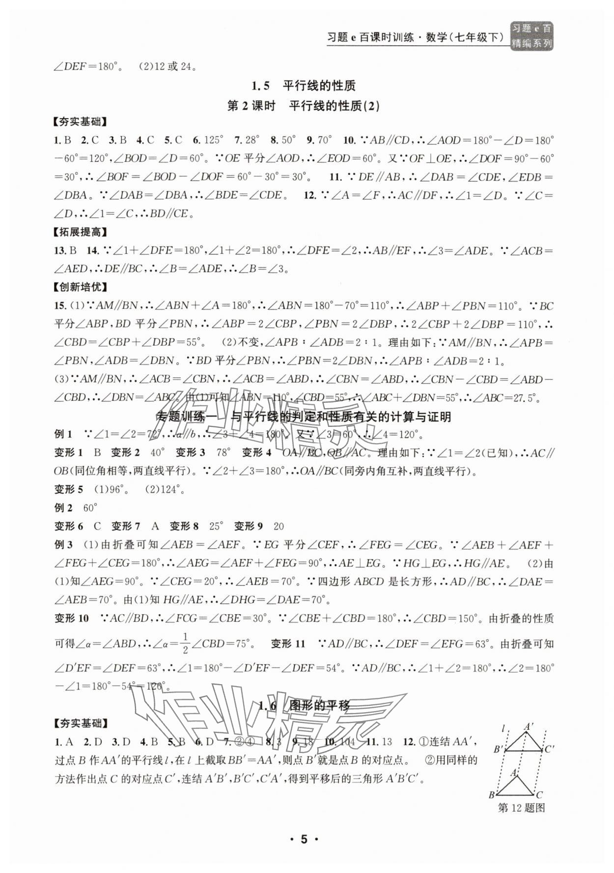 2025年習題e百課時訓練七年級數學下冊浙教版 參考答案第5頁