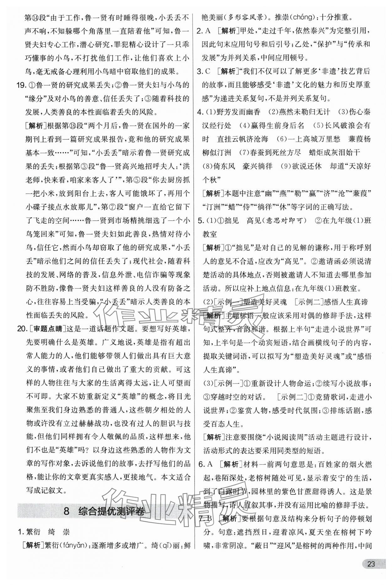 2024年實(shí)驗(yàn)班提優(yōu)大考卷九年級(jí)語文上冊(cè)人教版 第23頁