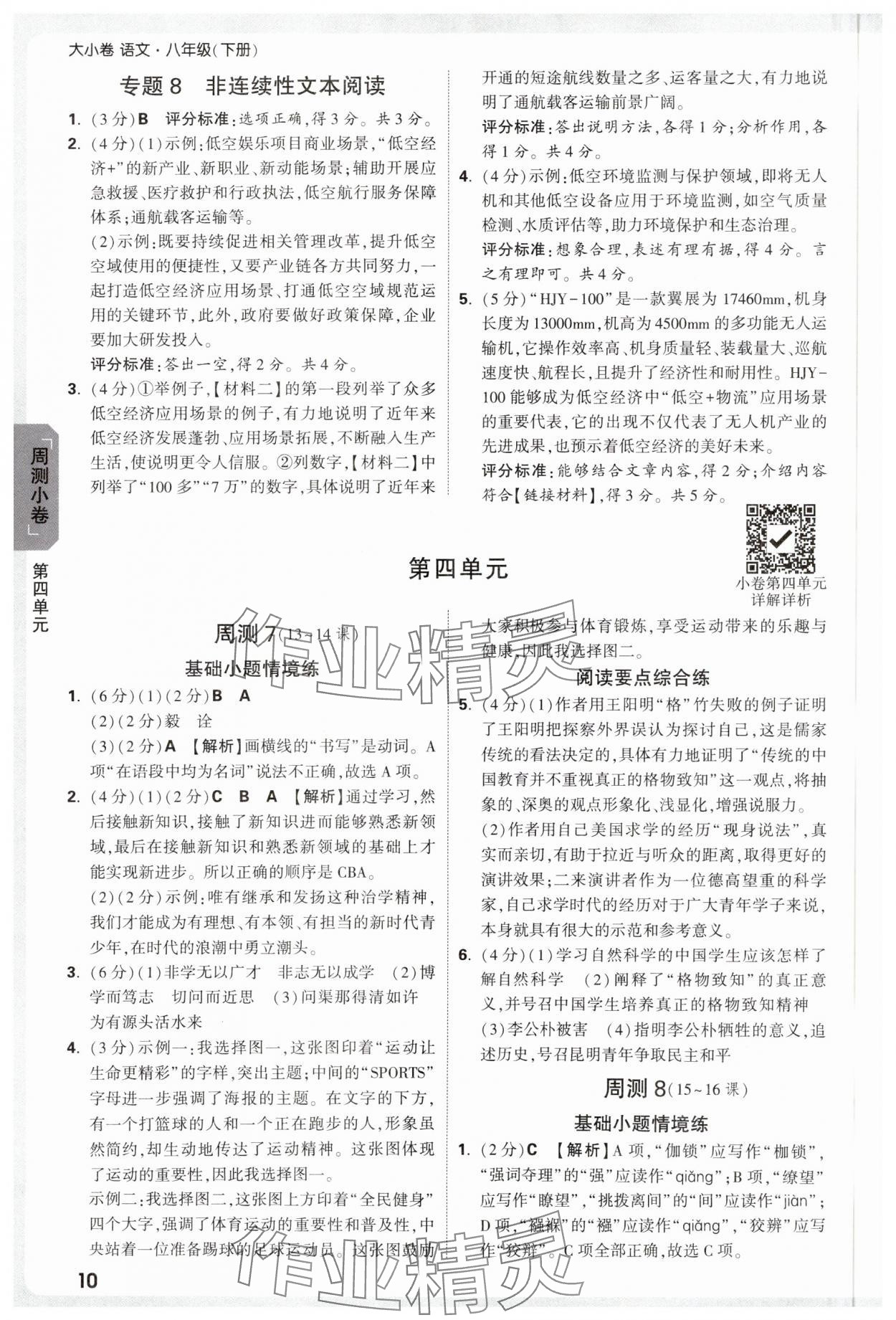 2025年萬(wàn)唯中考大小卷八年級(jí)語(yǔ)文下冊(cè)人教版 參考答案第10頁(yè)