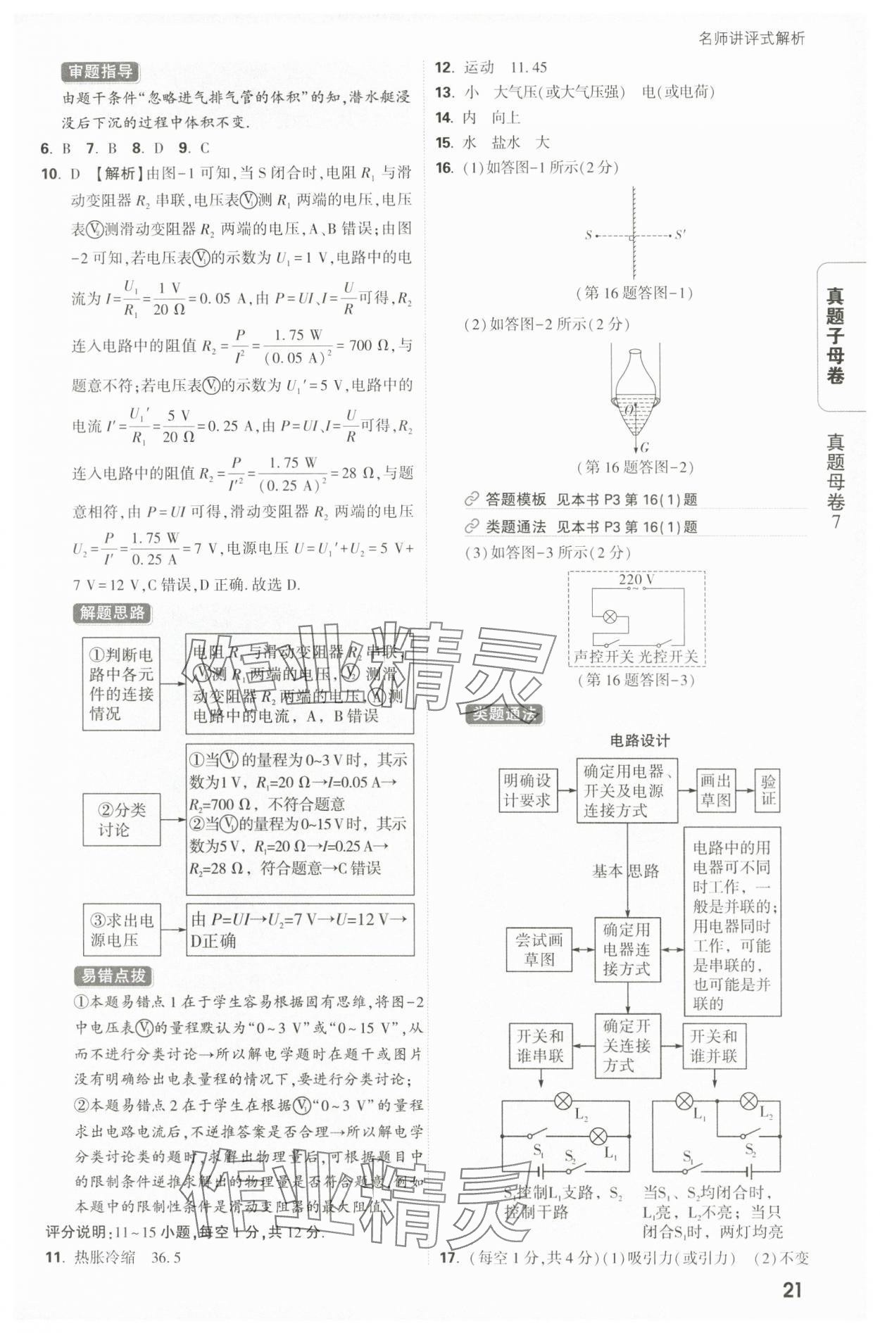2025年万唯中考真题子母卷物理陕西专版&nbsp;参考答案第21页