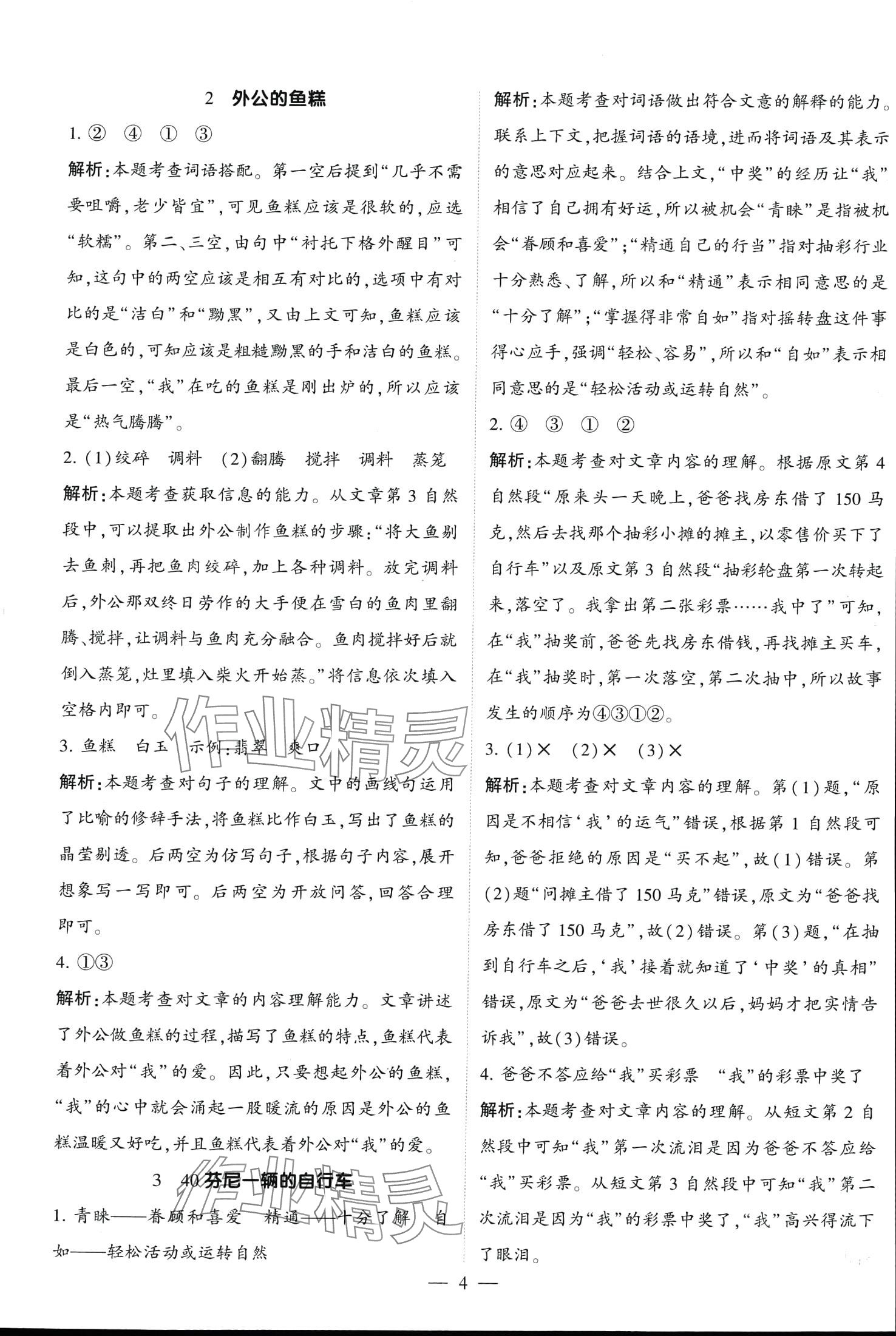 2024年經(jīng)綸學(xué)典同步閱讀二年級語文下冊人教版 第4頁