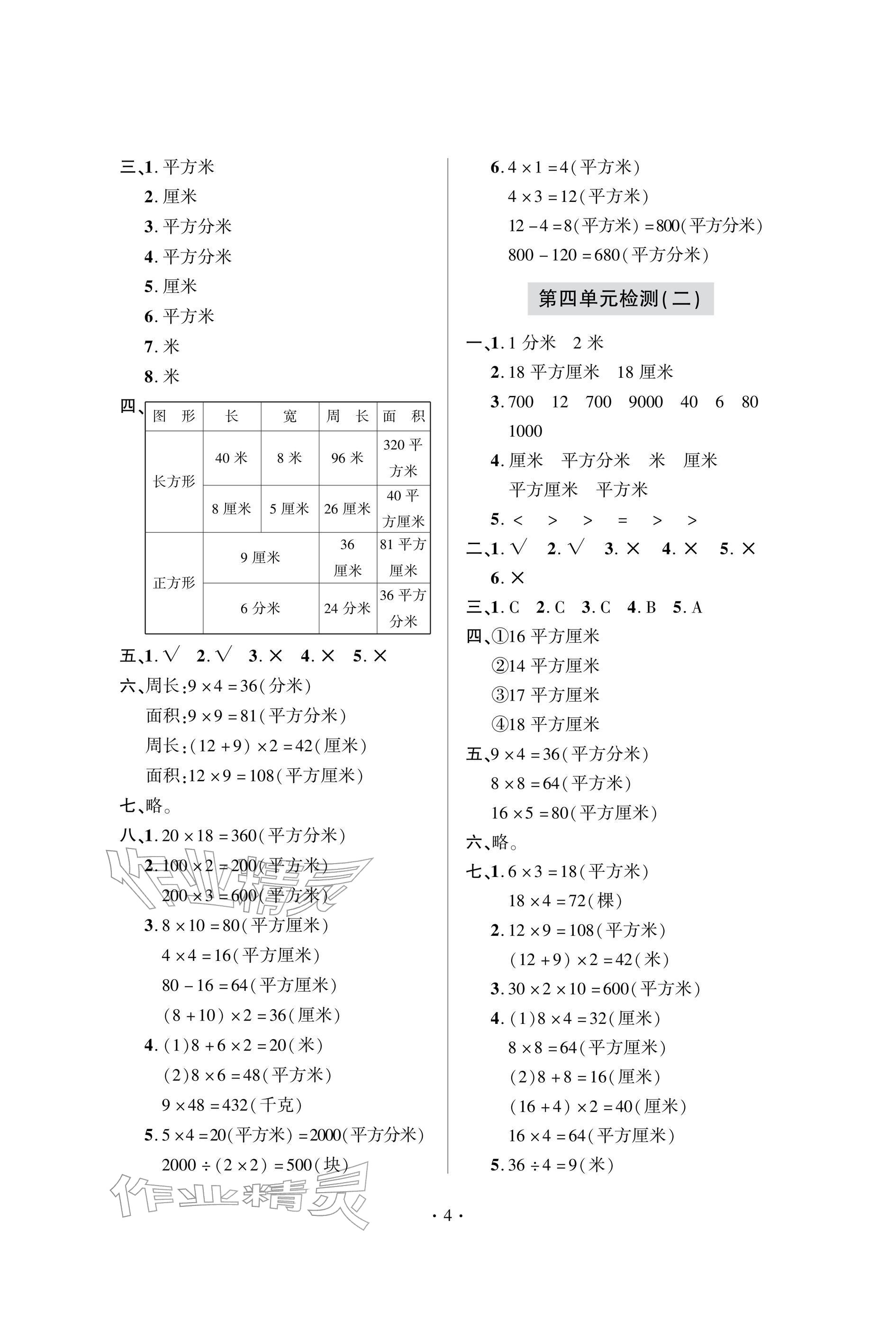 2026年单元自测试卷三年级数学下学期人教版&nbsp;参考答案第4页