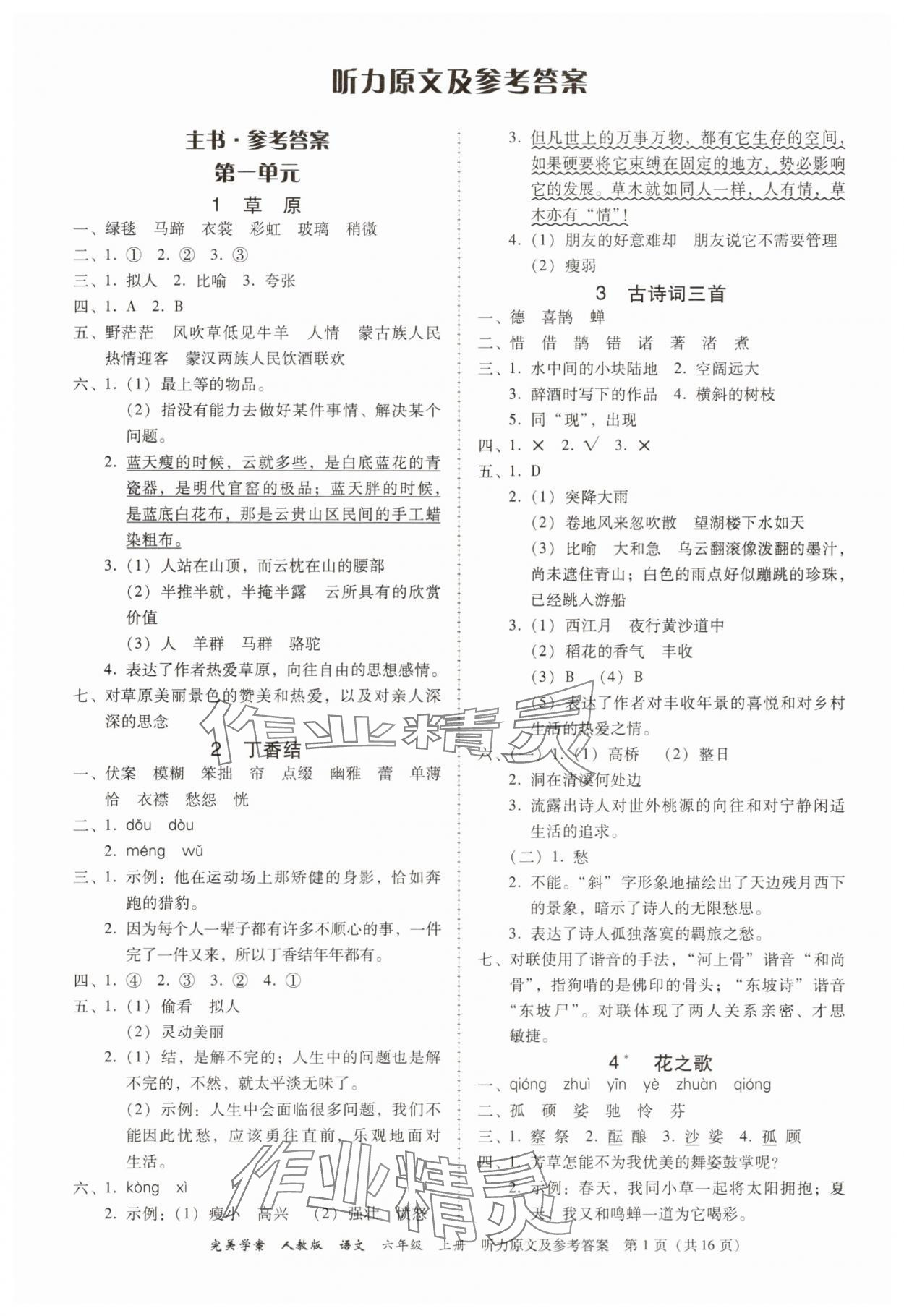 2025年完美学案六年级语文上册人教版 参考答案第1页