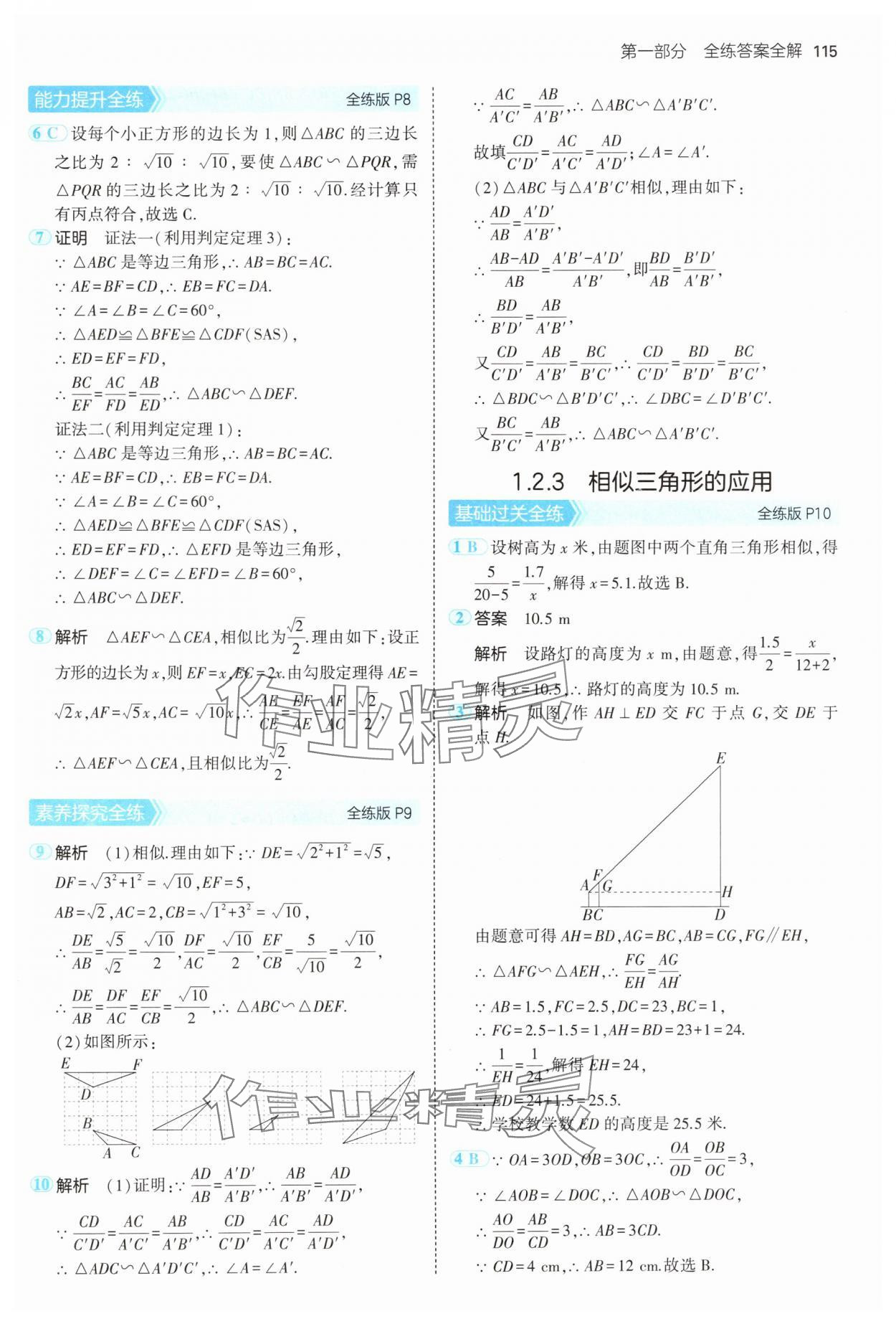 2024年5年中考3年模拟初中数学九年级数学上册青岛版 参考答案第5页