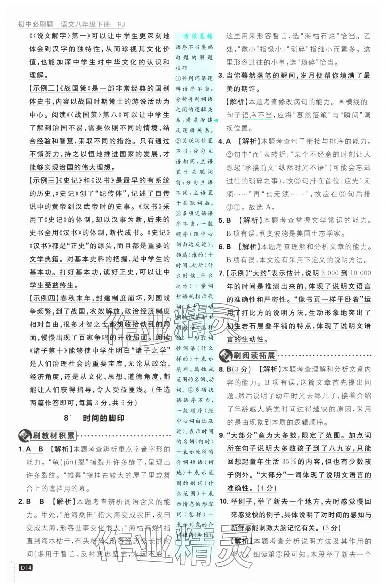 2025年初中必刷題八年級語文下冊人教版 參考答案第14頁