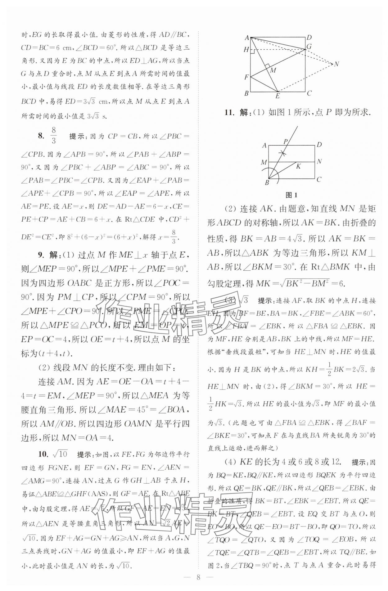 2025年小題狂做八年級數學下冊蘇科版巔峰版 參考答案第8頁