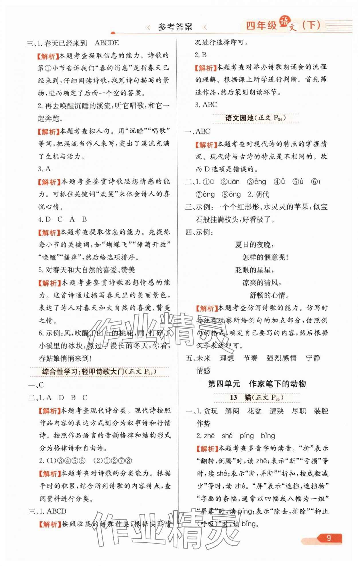 2025年教材全练四年级语文下册人教版广东专版 第9页