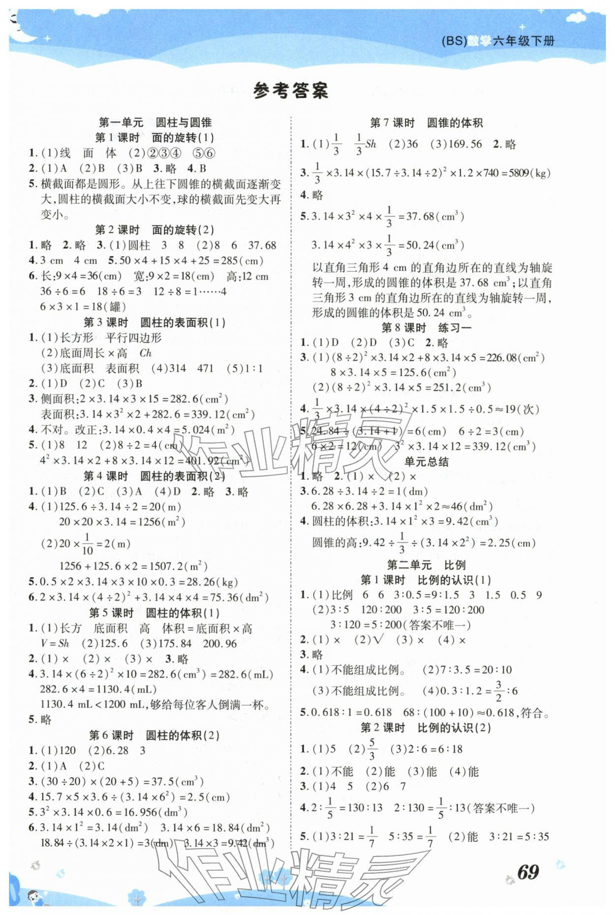 2026年黄冈课课练六年级数学下册北师大版&nbsp;第1页