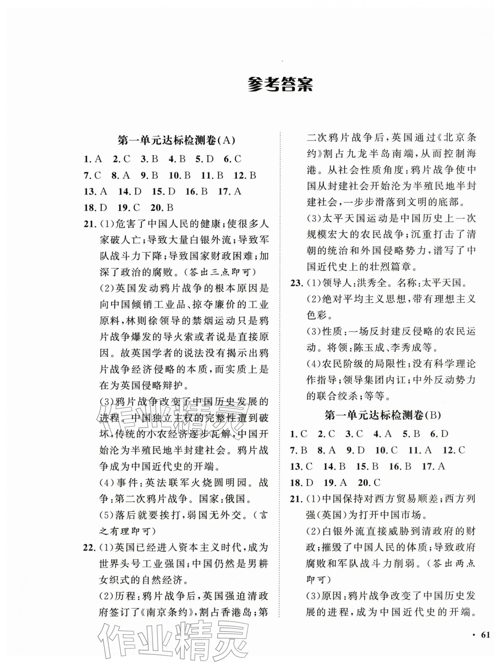 2025年一课三练单元测试八年级历史上册人教版 第1页