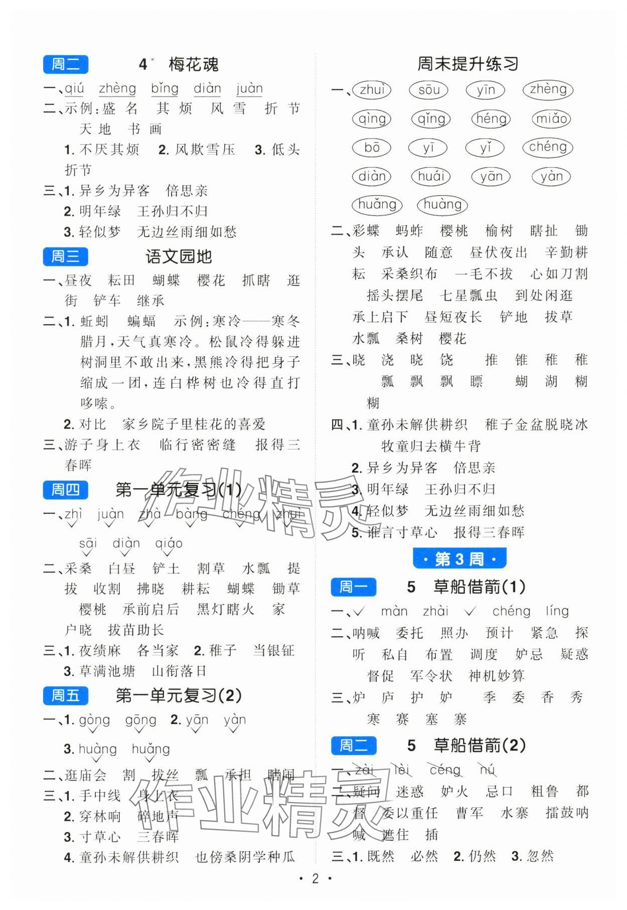 2025年陽光同學默寫小達人五年級語文下冊人教版 參考答案第2頁