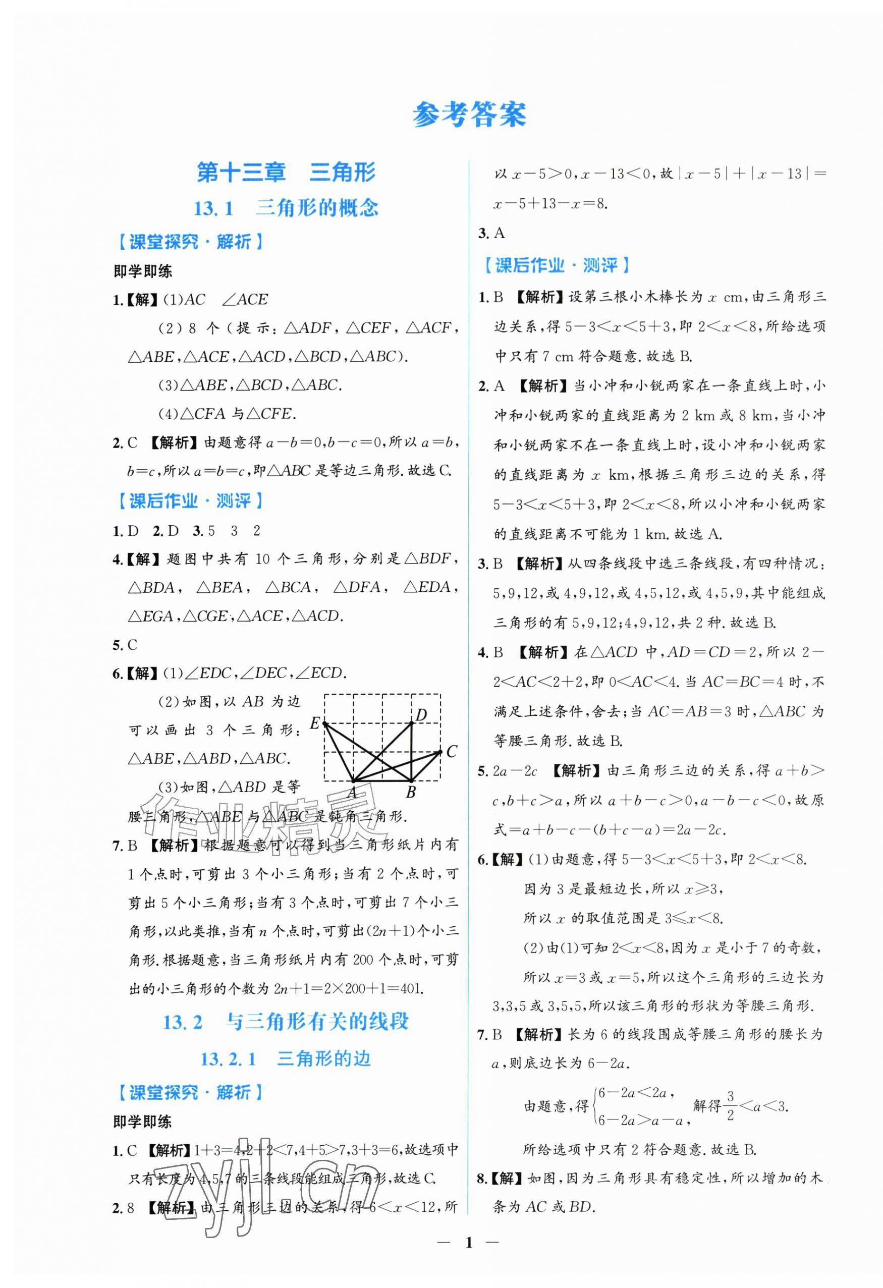 2026年同步解析与测评学考练八年级数学上册人教版甘肃专版&nbsp;第1页