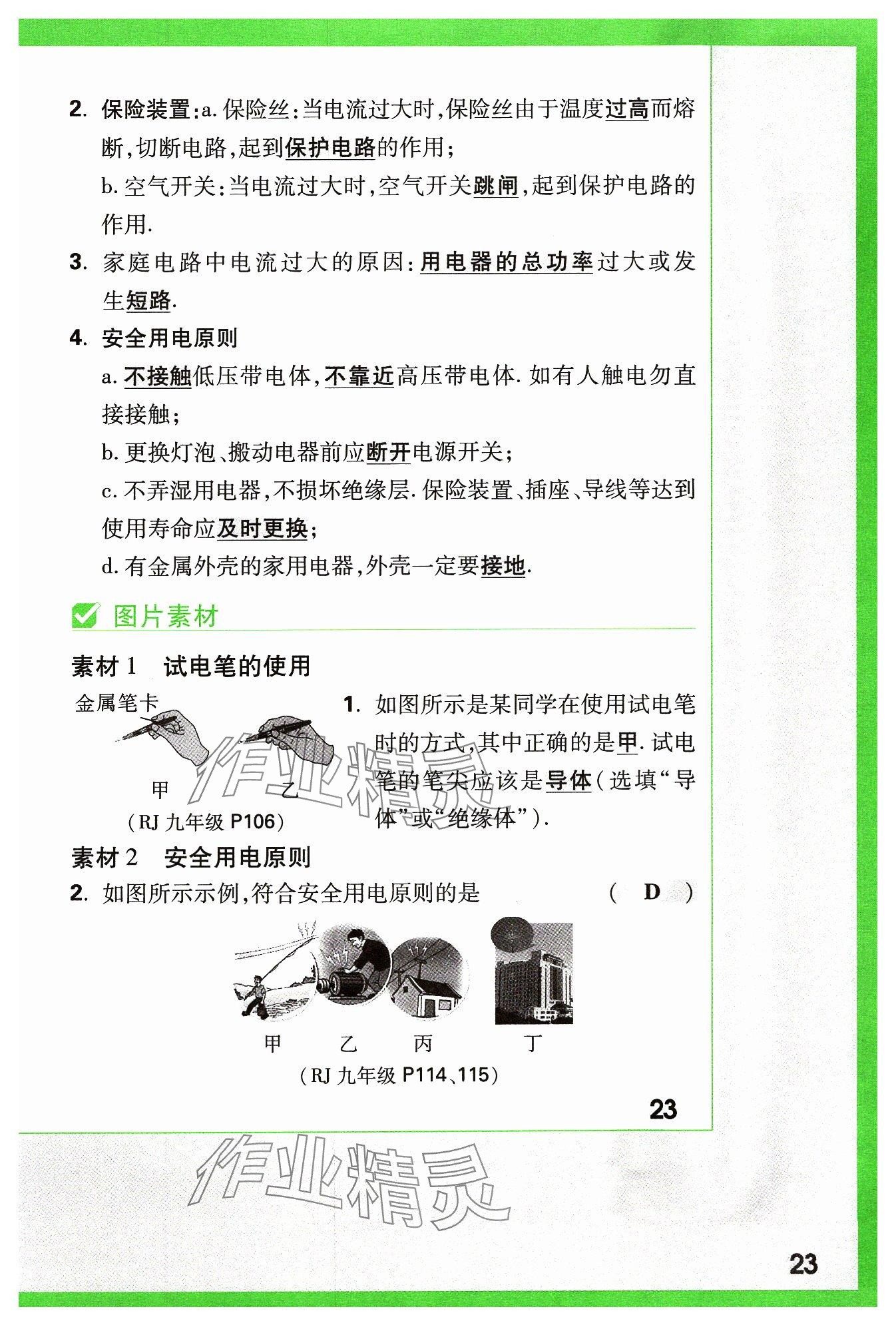 2024年萬(wàn)唯中考試題研究物理山西專版 參考答案第23頁(yè)