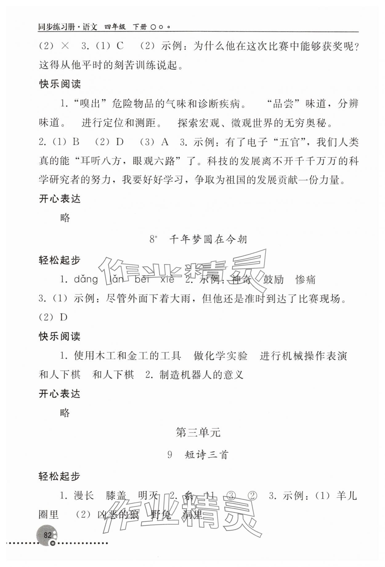 2025年同步练习册人民教育出版社四年级语文下册人教版新疆专版 第4页
