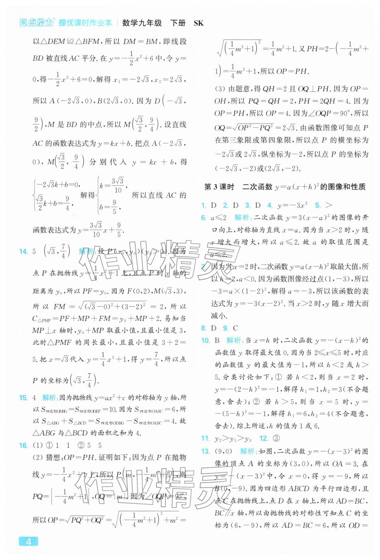 2026年亮点给力提优课时作业本九年级数学下册苏科版&nbsp;第4页
