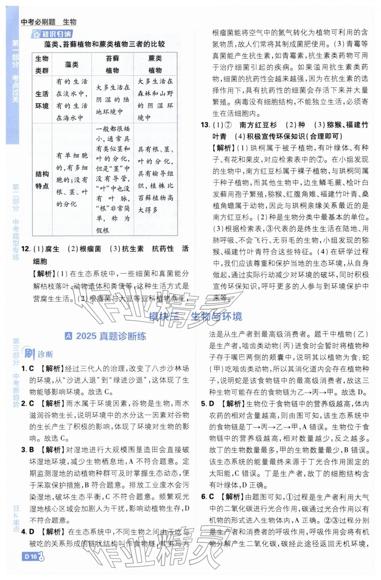 2026年中考必刷题开明出版社生物&nbsp;第16页