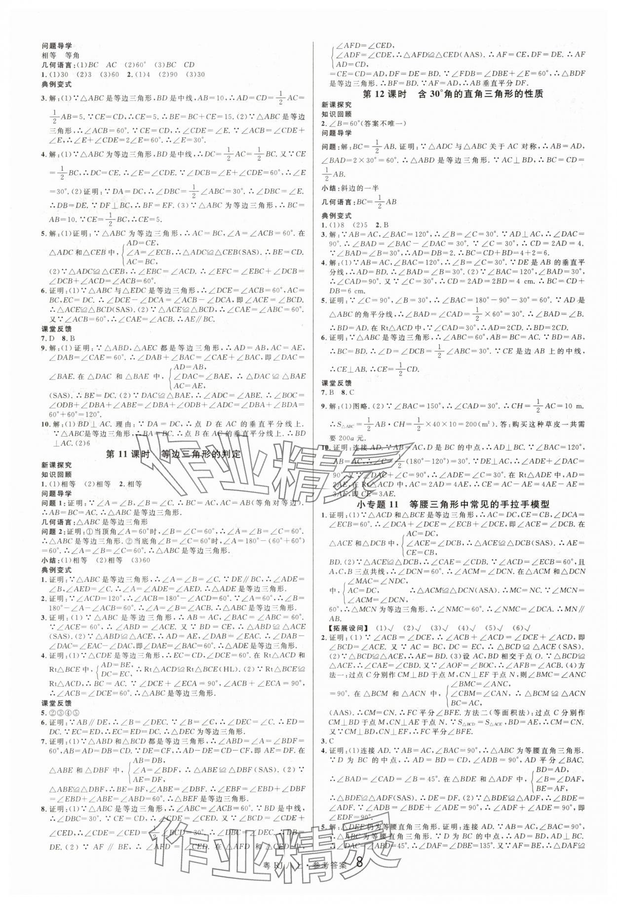2025年名校课堂八年级数学上册人教版3广东专版 第8页