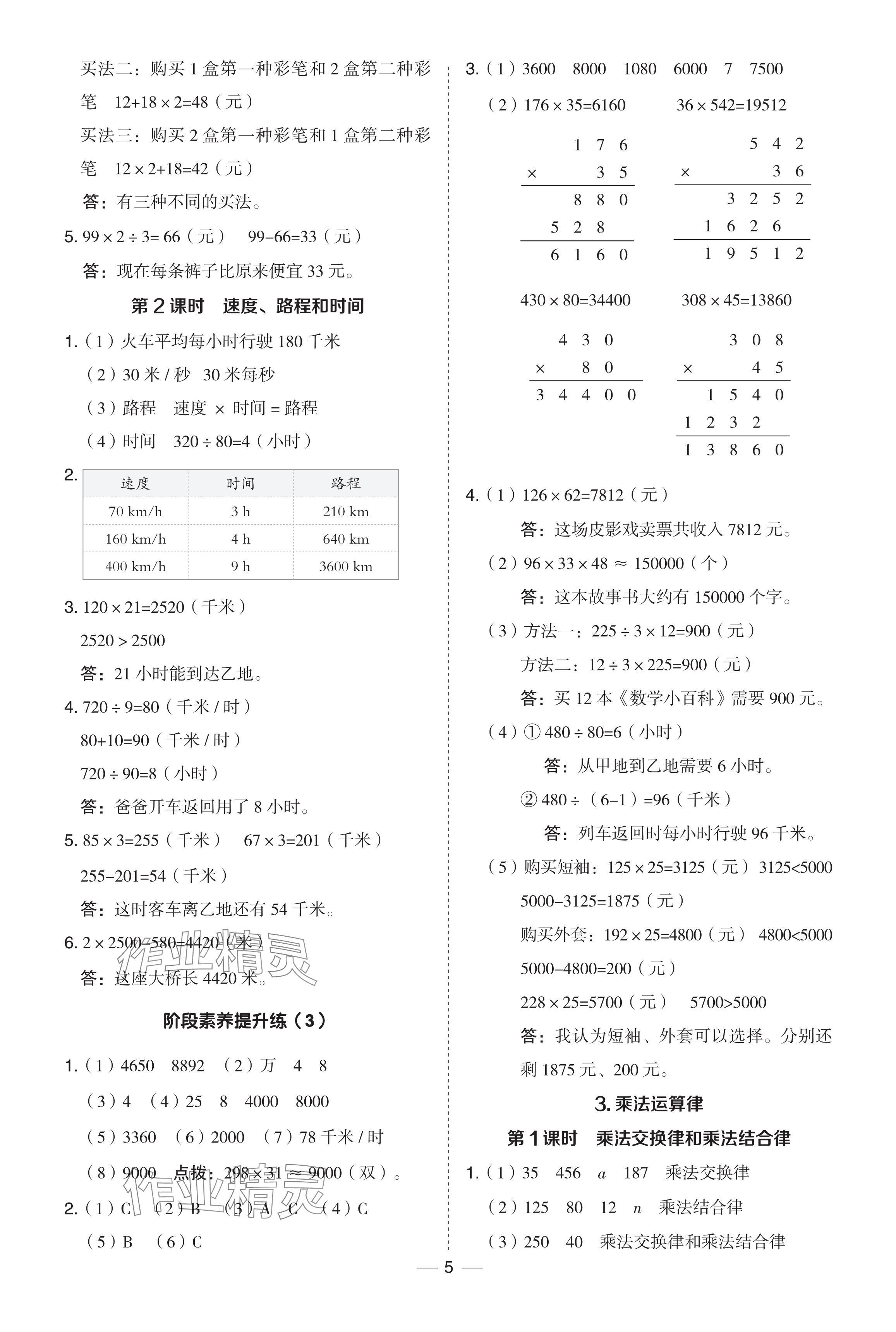 2024年綜合應(yīng)用創(chuàng)新題典中點(diǎn)四年級(jí)數(shù)學(xué)下冊(cè)冀教版 參考答案第5頁(yè)