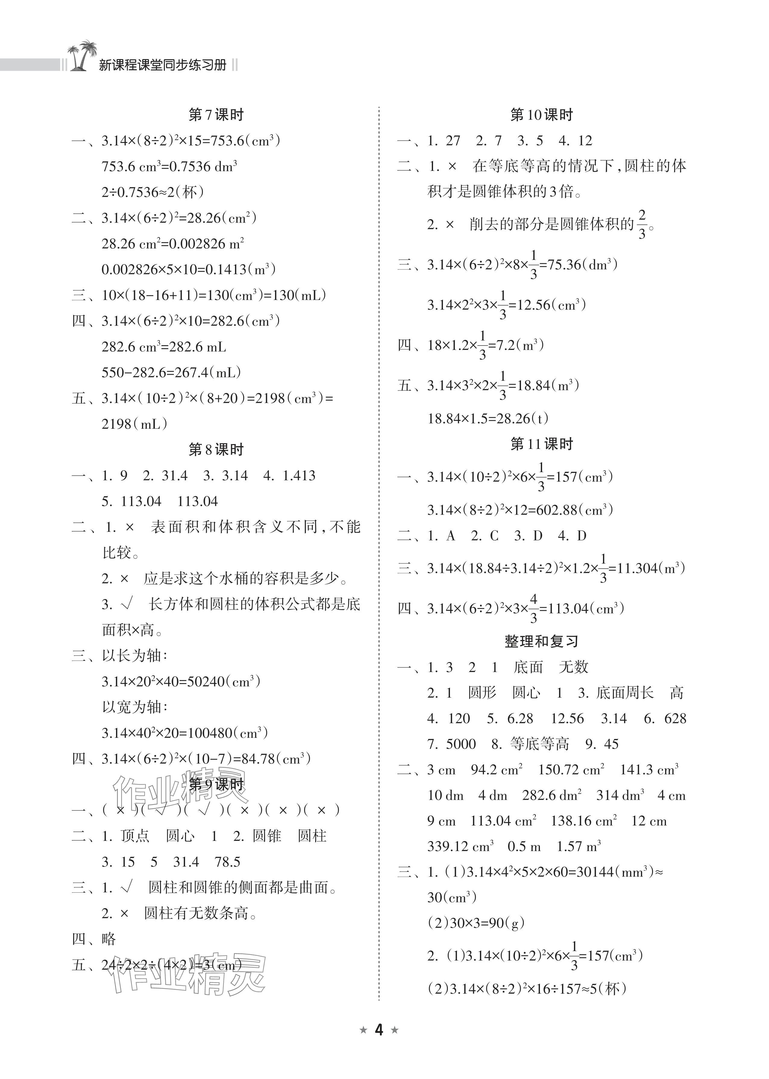 2024年新课程课堂同步练习册六年级数学下册人教版 参考答案第4页