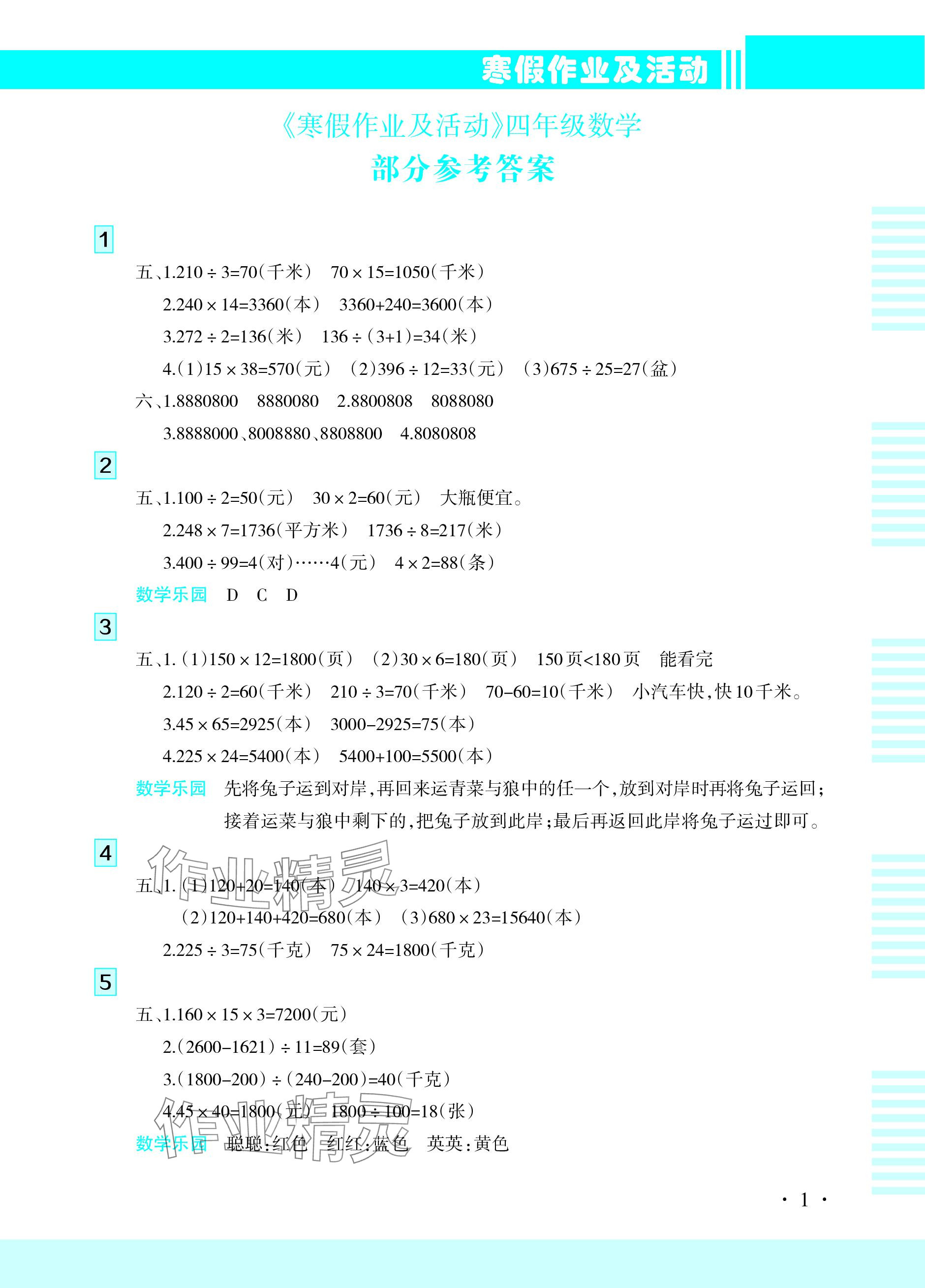 2024年寒假作業(yè)及活動(dòng)四年級(jí)數(shù)學(xué) 參考答案第1頁(yè)