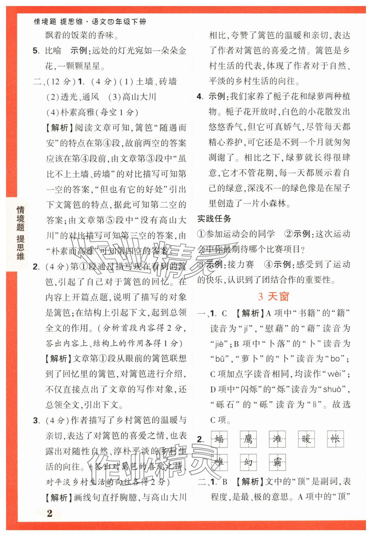 2024年情境题提思维四年级语文下册人教版 第2页