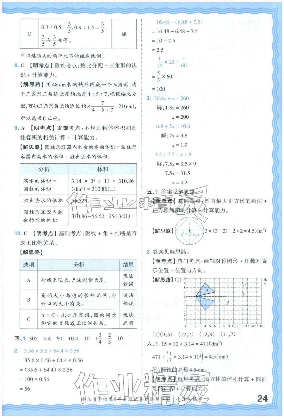 2025年重點(diǎn)中學(xué)招生五年真題試卷精選超詳解小升初數(shù)學(xué)&nbsp;參考答案第24頁