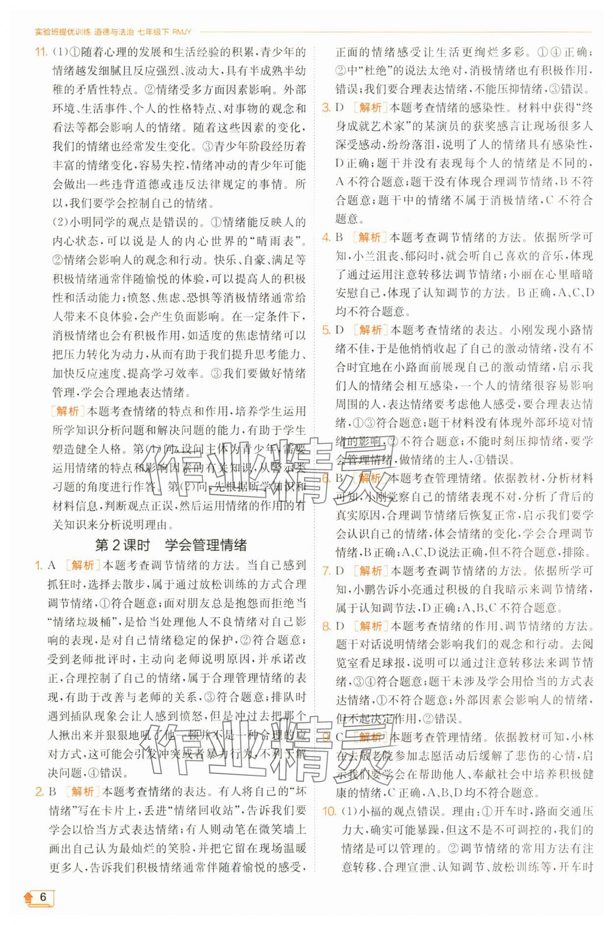 2025年實驗班提優訓練七年級道德與法治下冊人教版 第6頁