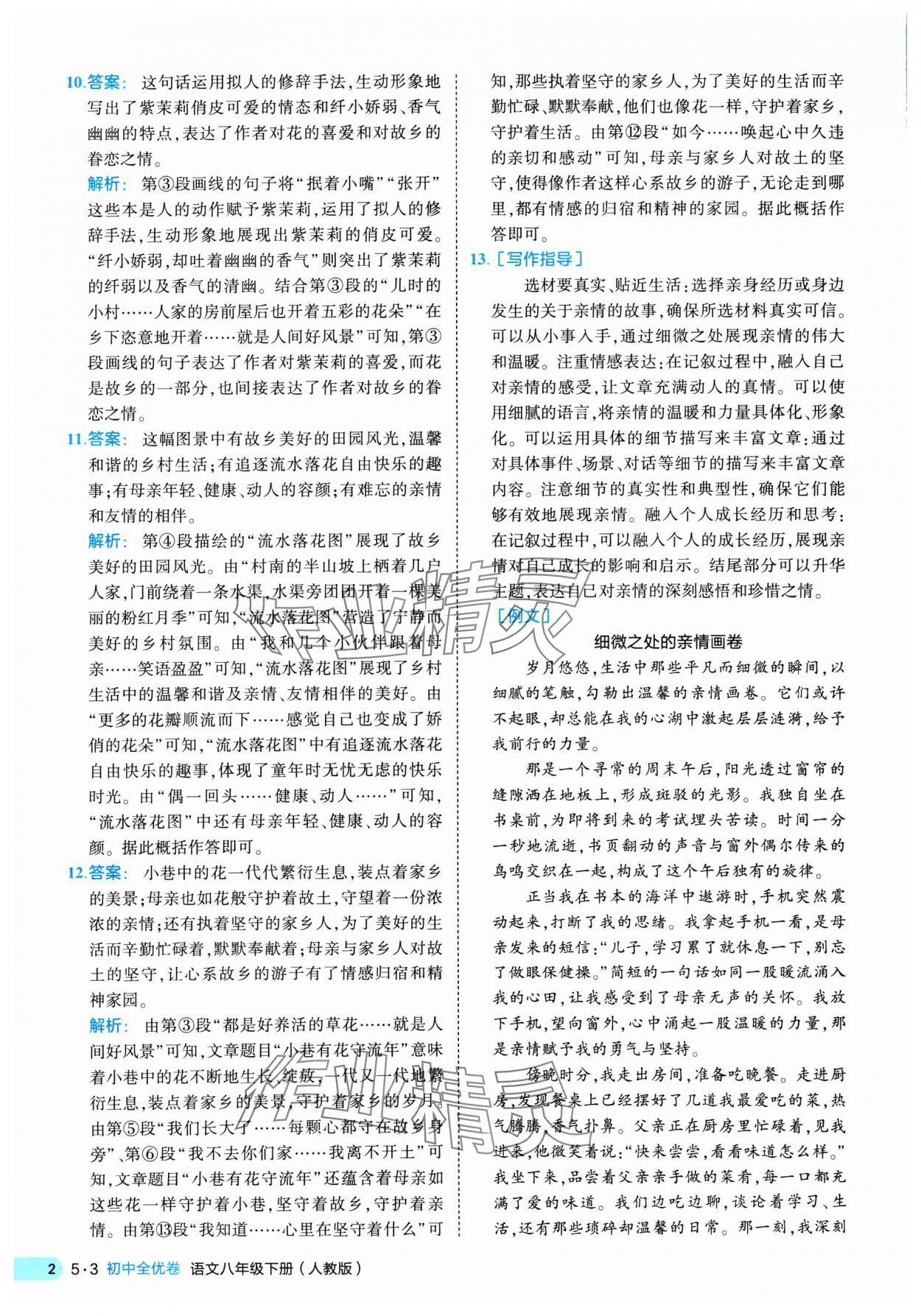 2025年53全優(yōu)卷八年級語文下冊人教版 第2頁