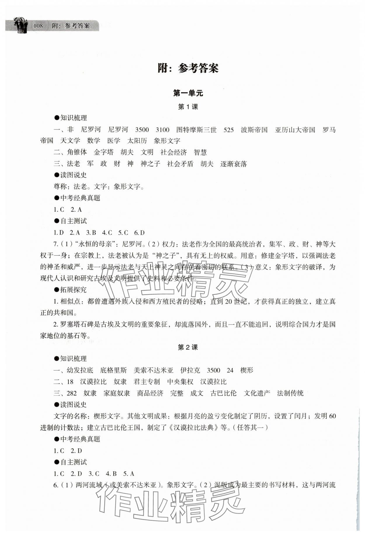 2025年助学读本九年级历史上册人教版江苏专版 参考答案第1页