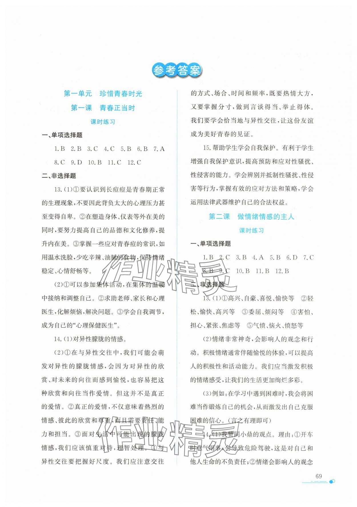 2025年暑假作業(yè)與生活陜西人民教育出版社七年級道德與法治人教版 第1頁