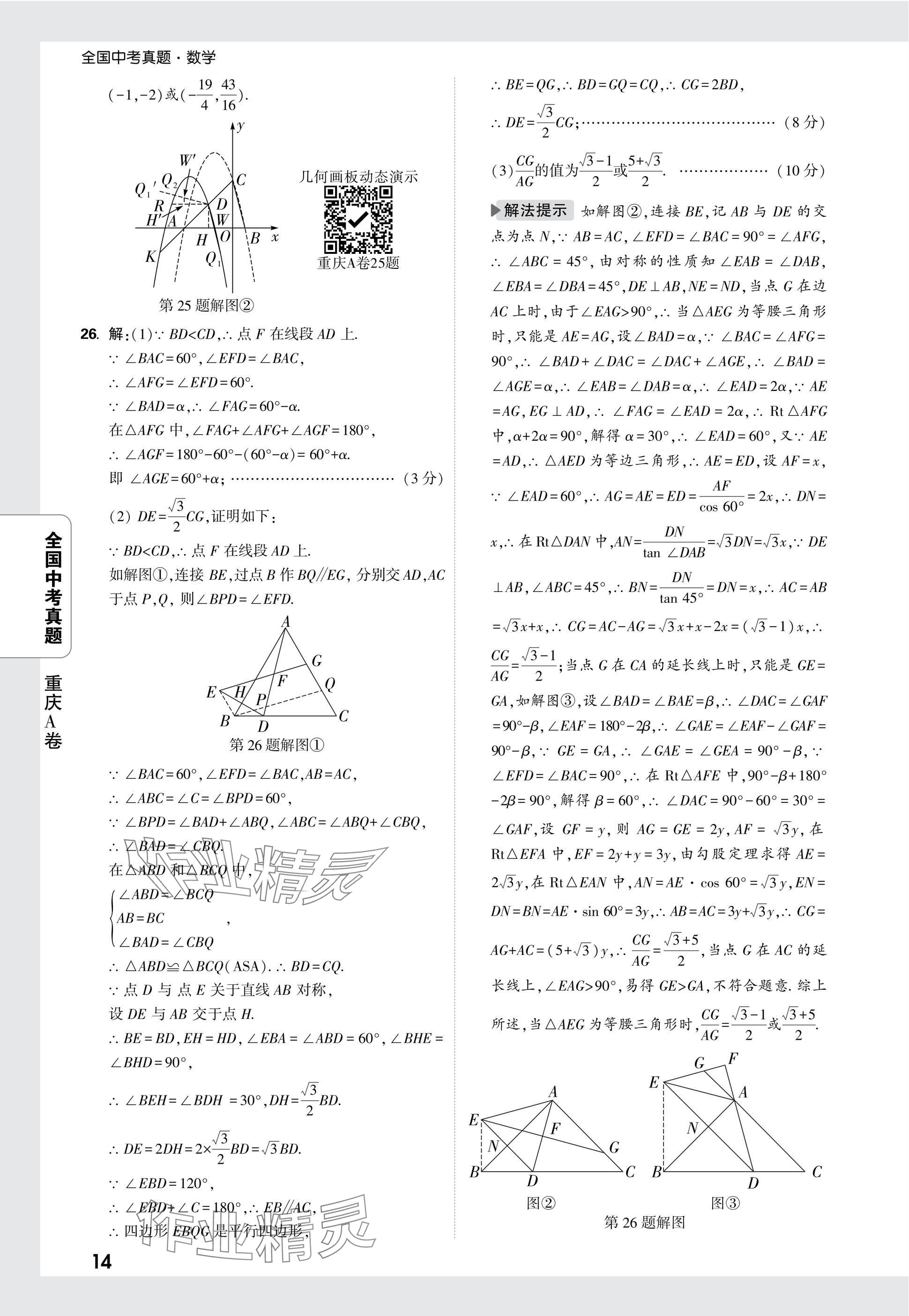 2025年万唯中考全国真题数学&nbsp;参考答案第14页