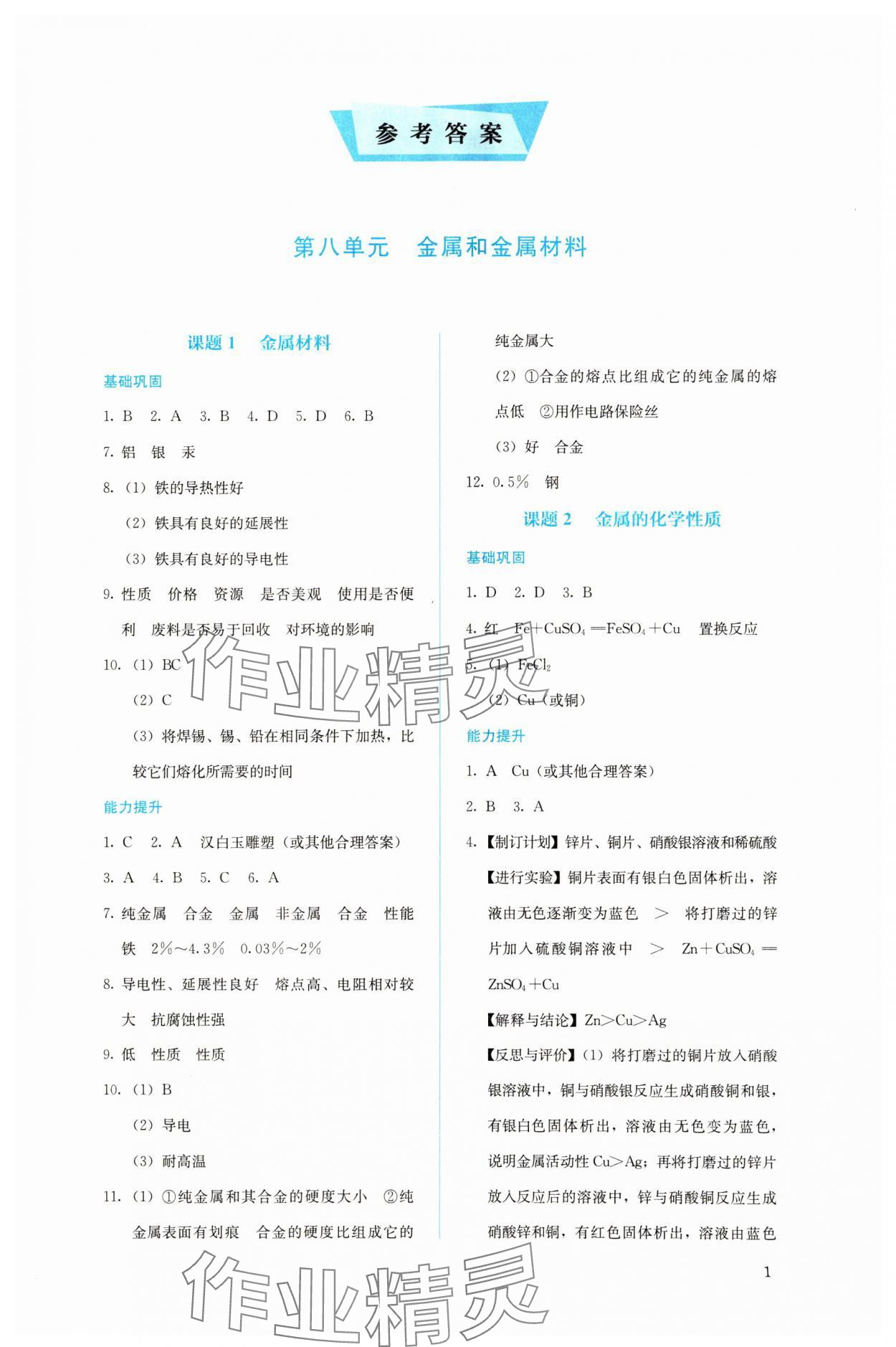 2024年人教金学典同步解析与测评九年级化学下册人教版 第1页