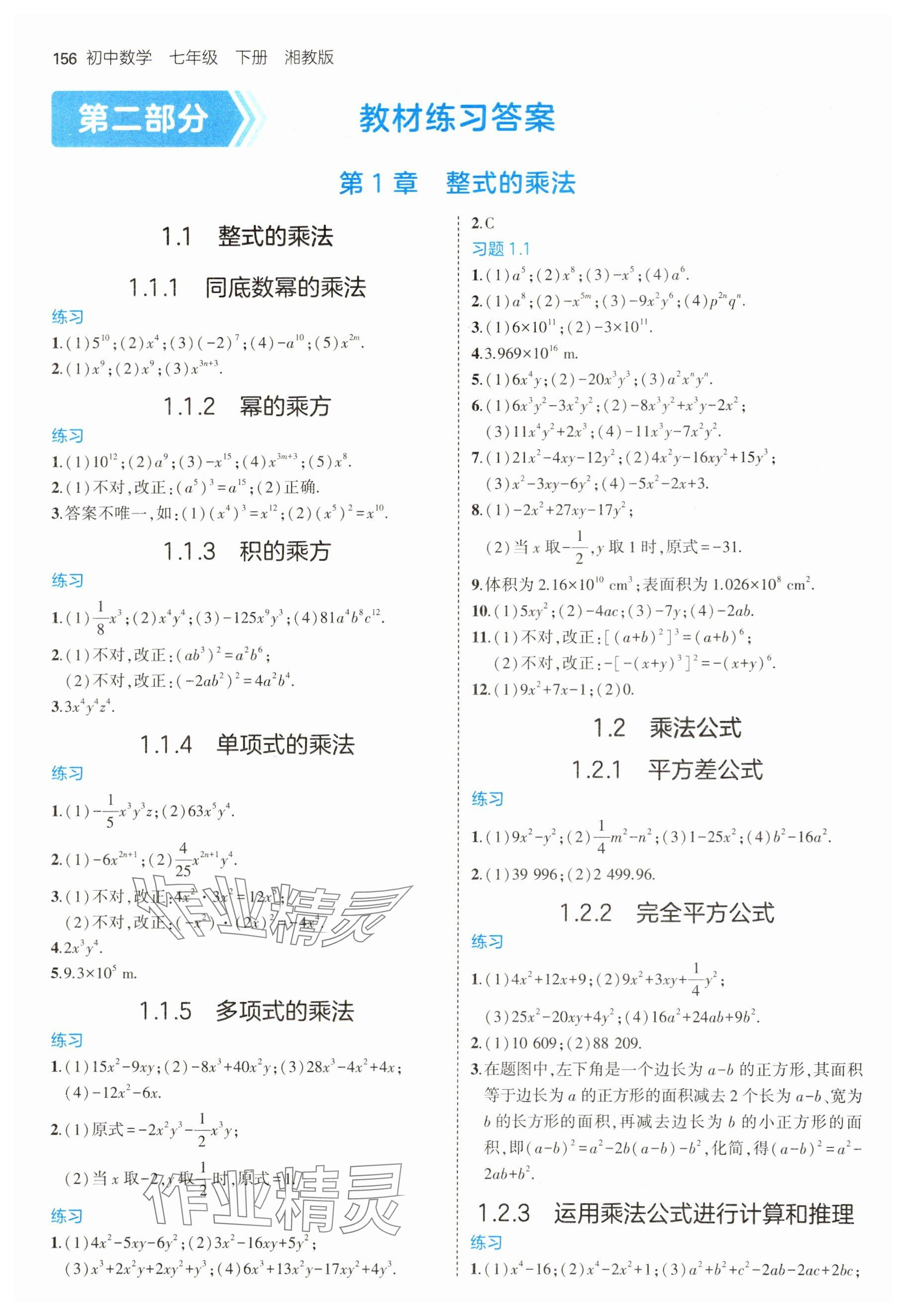 2025年教材課本七年級數(shù)學(xué)下冊湘教版 參考答案第1頁