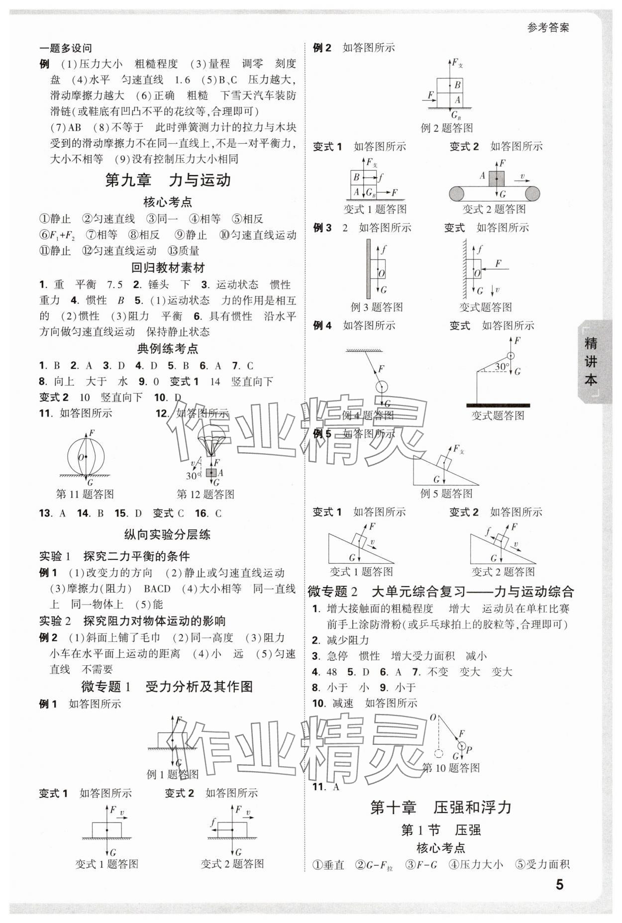 2025年萬唯中考試題研究九年級物理蘇科版江蘇專版 參考答案第5頁