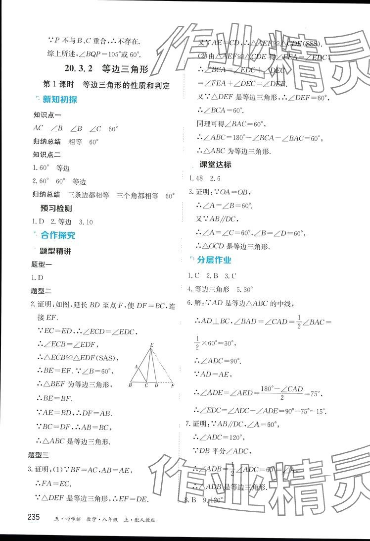 2024年资源与评价黑龙江教育出版社八年级数学上册人教版五四制 第9页