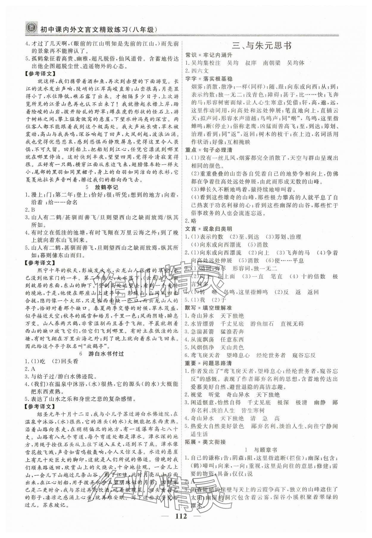 2023年初中課內(nèi)外文言文精致練習(xí)八年級(jí)上冊(cè)人教版 第4頁(yè)