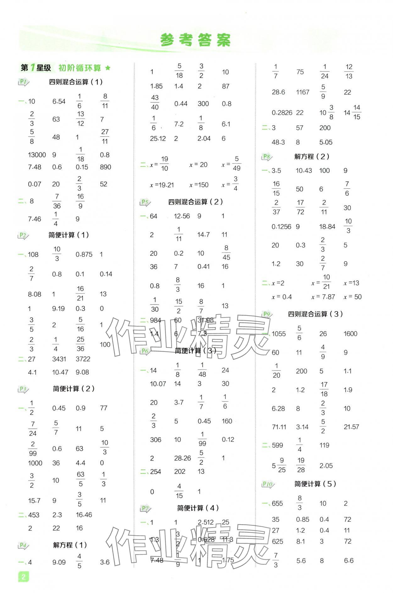 2025年星級計算天天練六年級數學下冊人教版F專版 參考答案第1頁