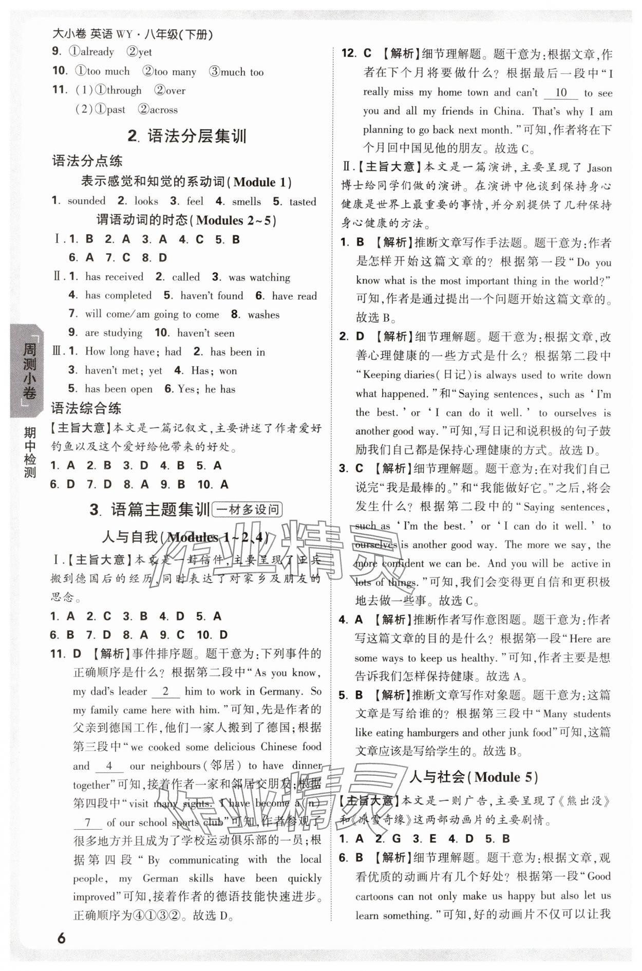 2025年萬唯中考大小卷八年級英語下冊外研版 參考答案第6頁