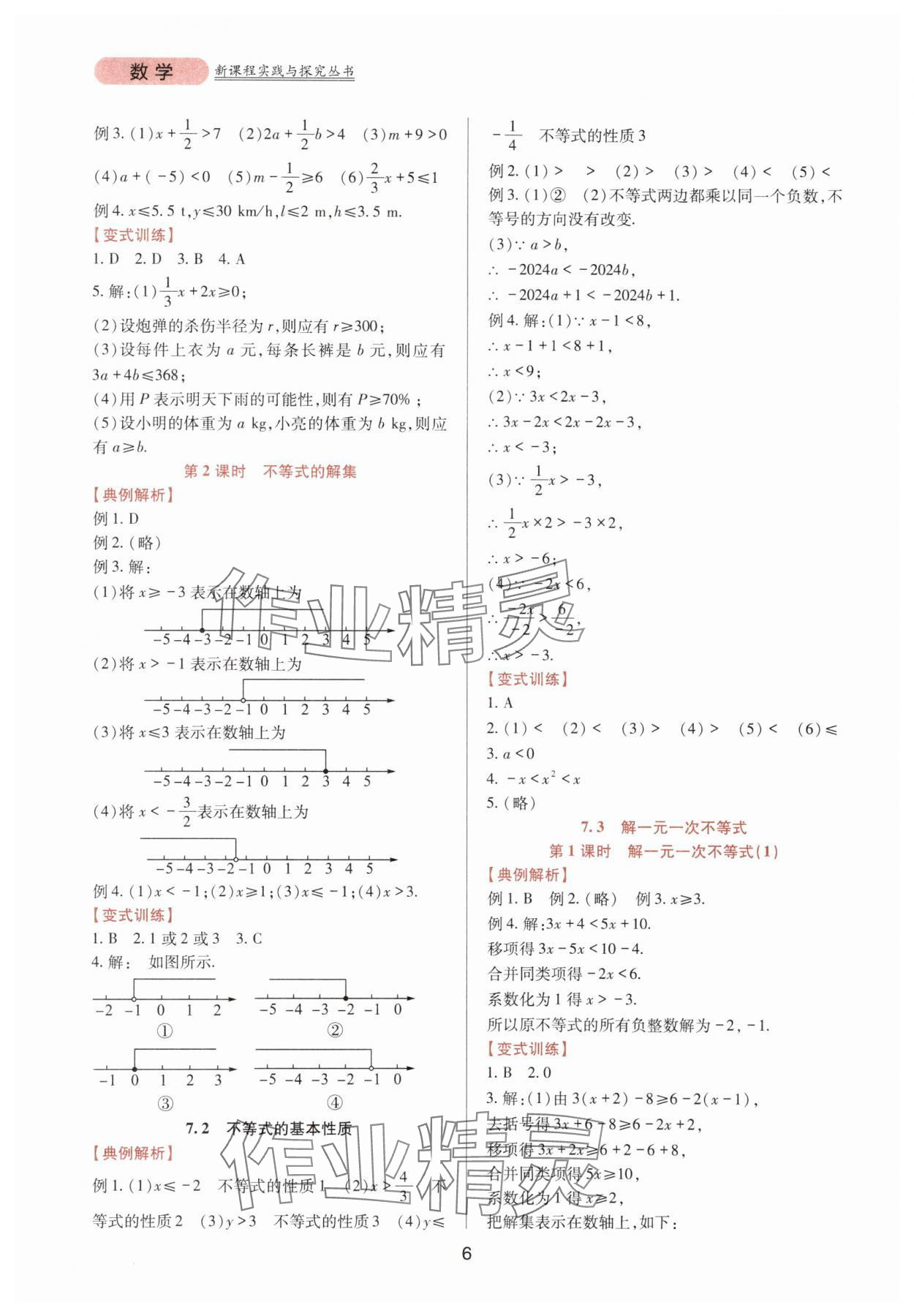 2025年新課程實踐與探究叢書七年級數學下冊華師大版 第6頁