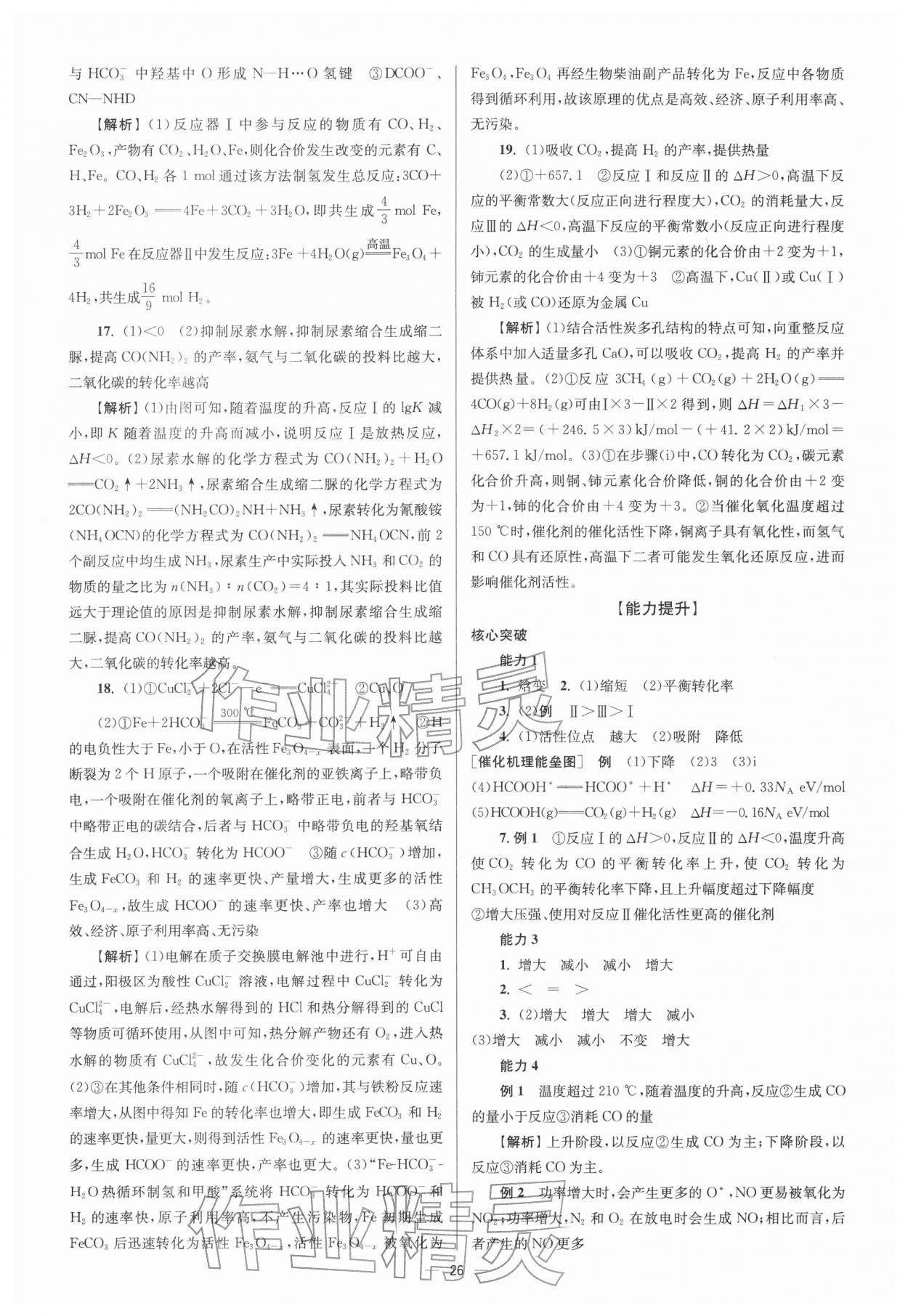 2026年南方鳳凰臺5A新考案化學二輪&nbsp;參考答案第26頁