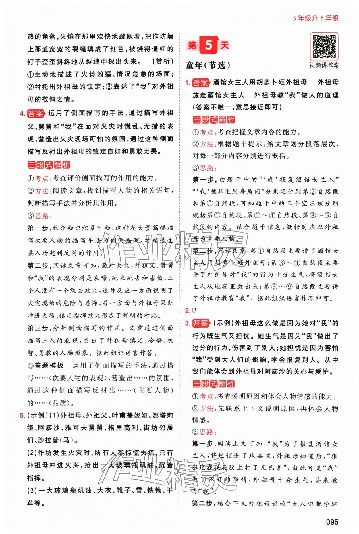 2024年一本小學(xué)語文暑假閱讀五年級人教版 參考答案第4頁