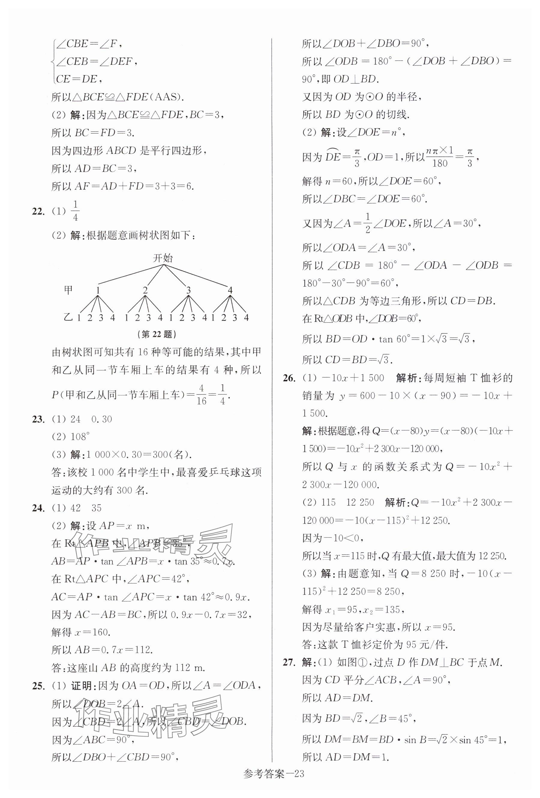 2024年中考總復(fù)習(xí)一卷通數(shù)學(xué)宿遷專版 參考答案第23頁