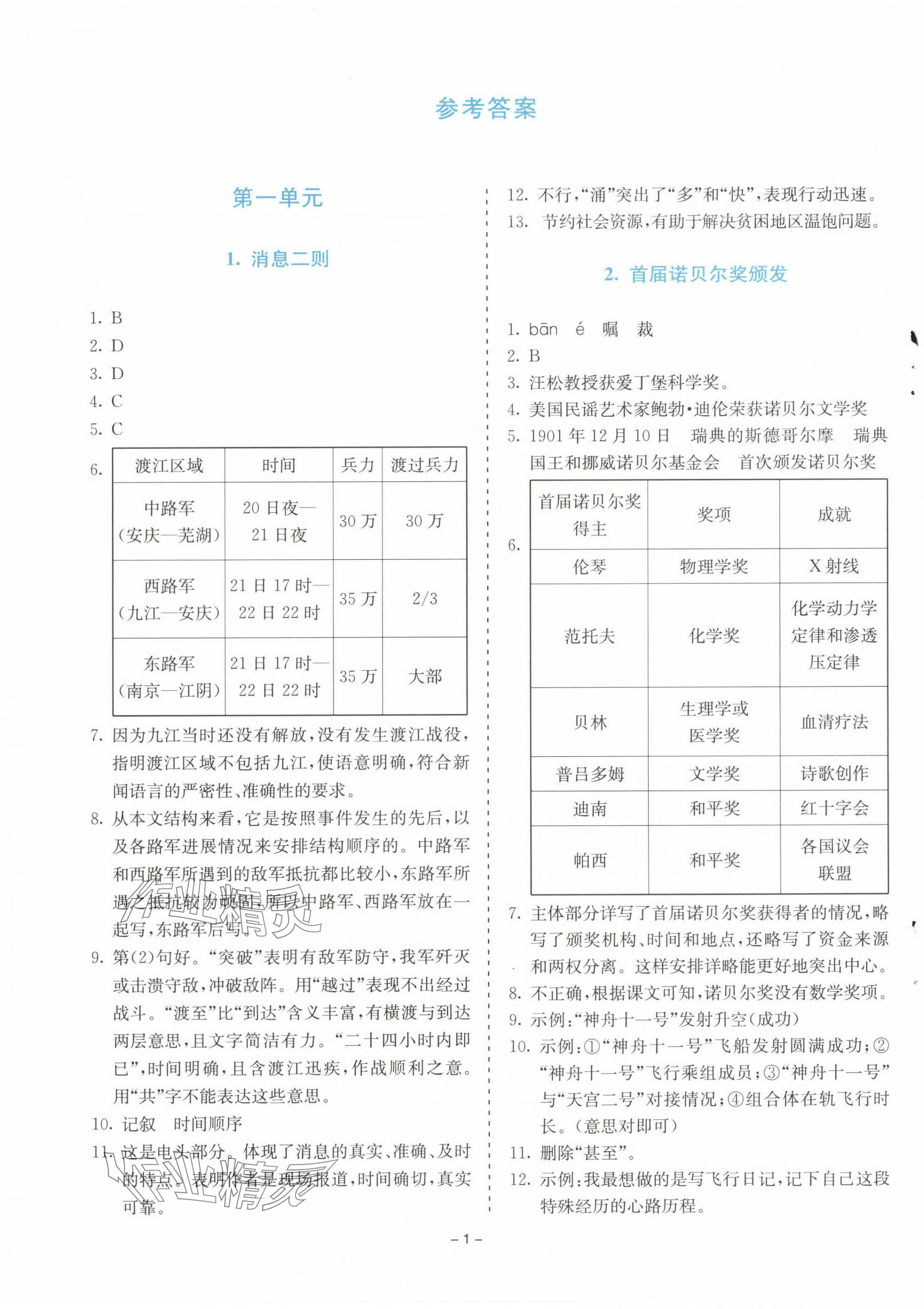 2024年同步學(xué)與練八年級語文上冊人教版 第1頁