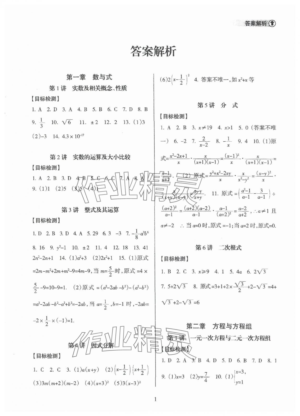 2025年海南中學(xué)中考總復(fù)習(xí)數(shù)學(xué)人教版 參考答案第1頁(yè)